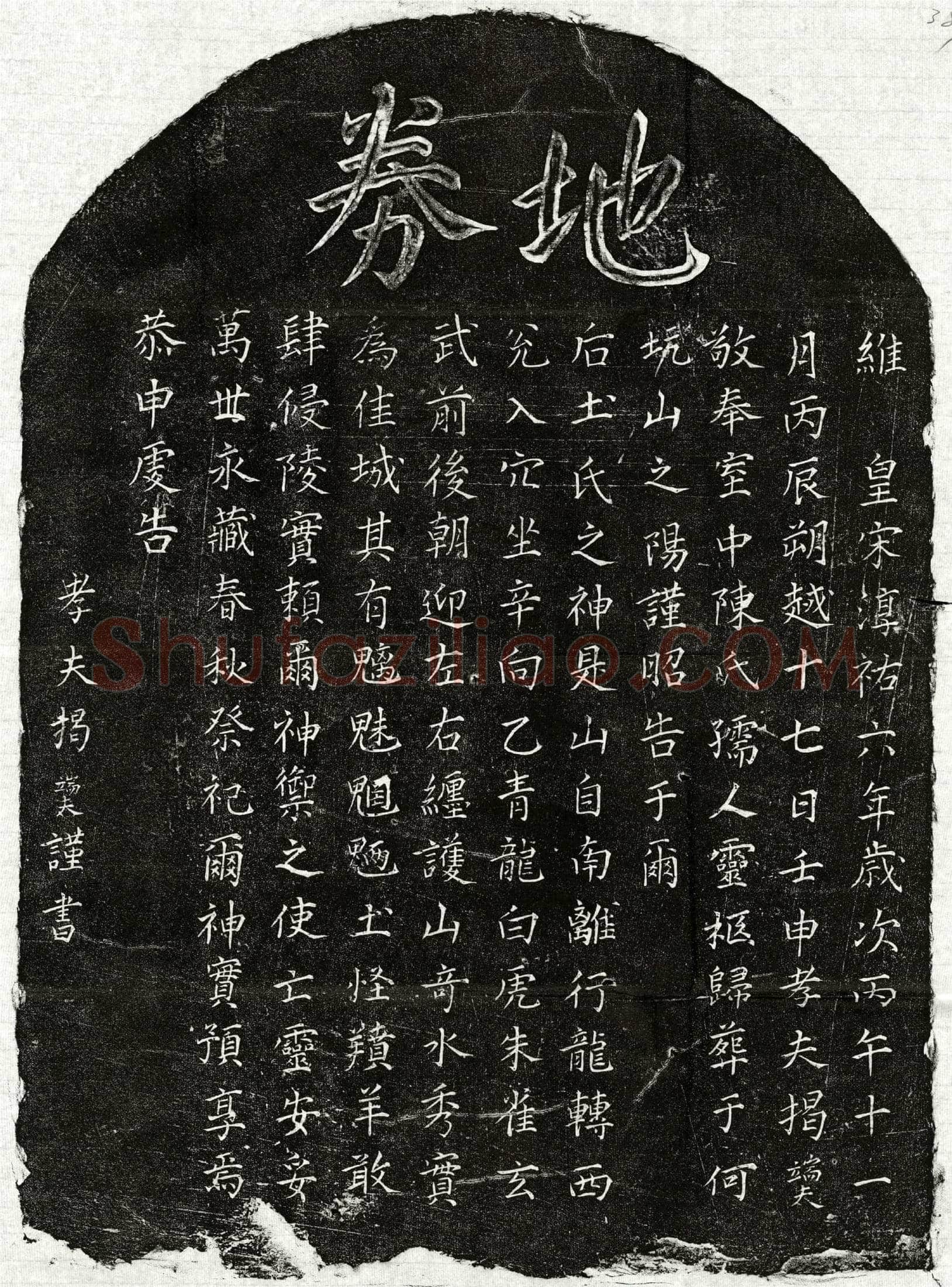 南宋揭端夫妻陈氏买地券