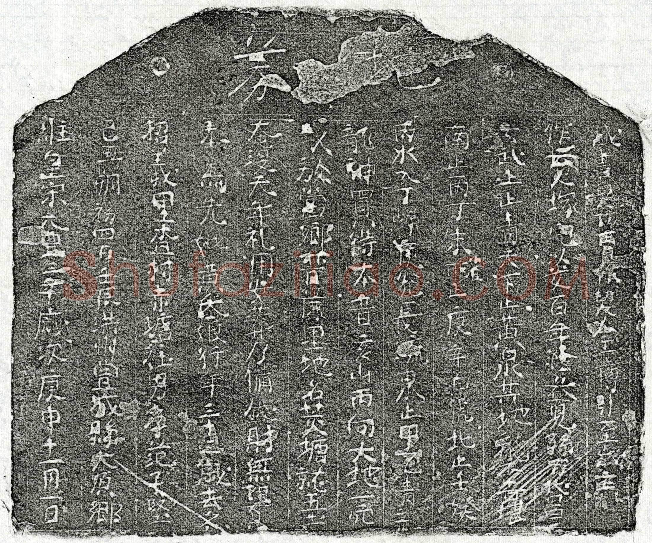 北宋 范子坚母黄一娘 买地券