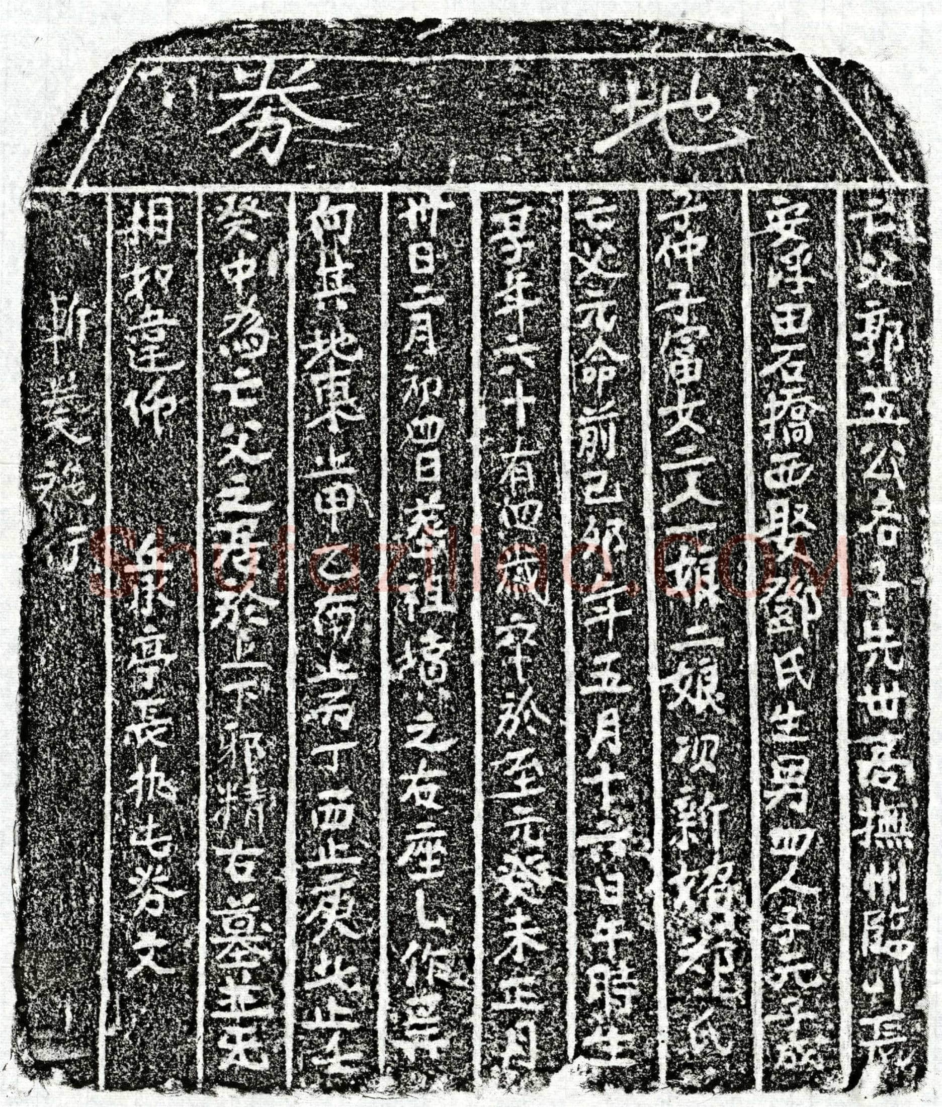 元 郭五公 买地券