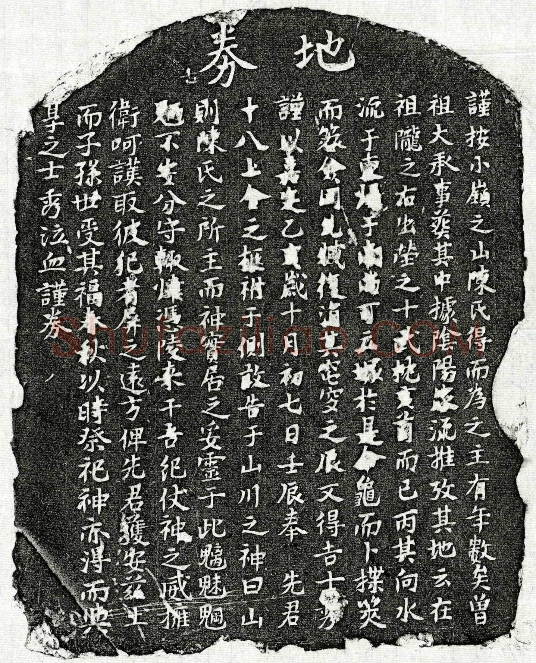 南宋 陈十八 买地券