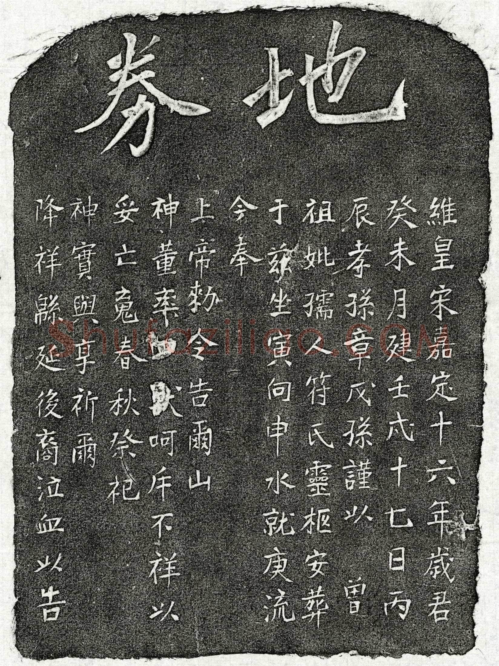 南宋 章戊孙曾祖母符氏 买地券