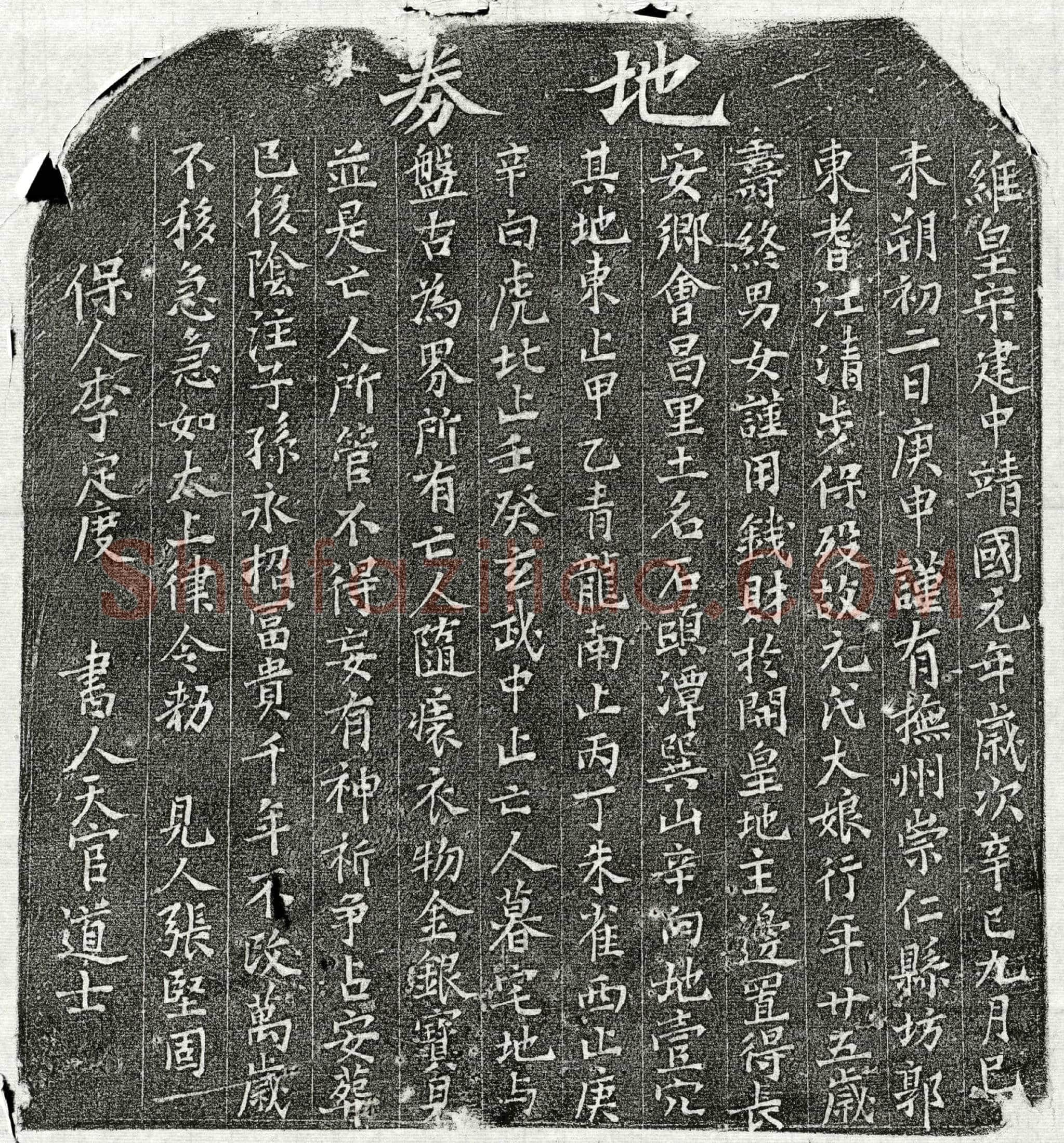 北宋 元大娘 买地券