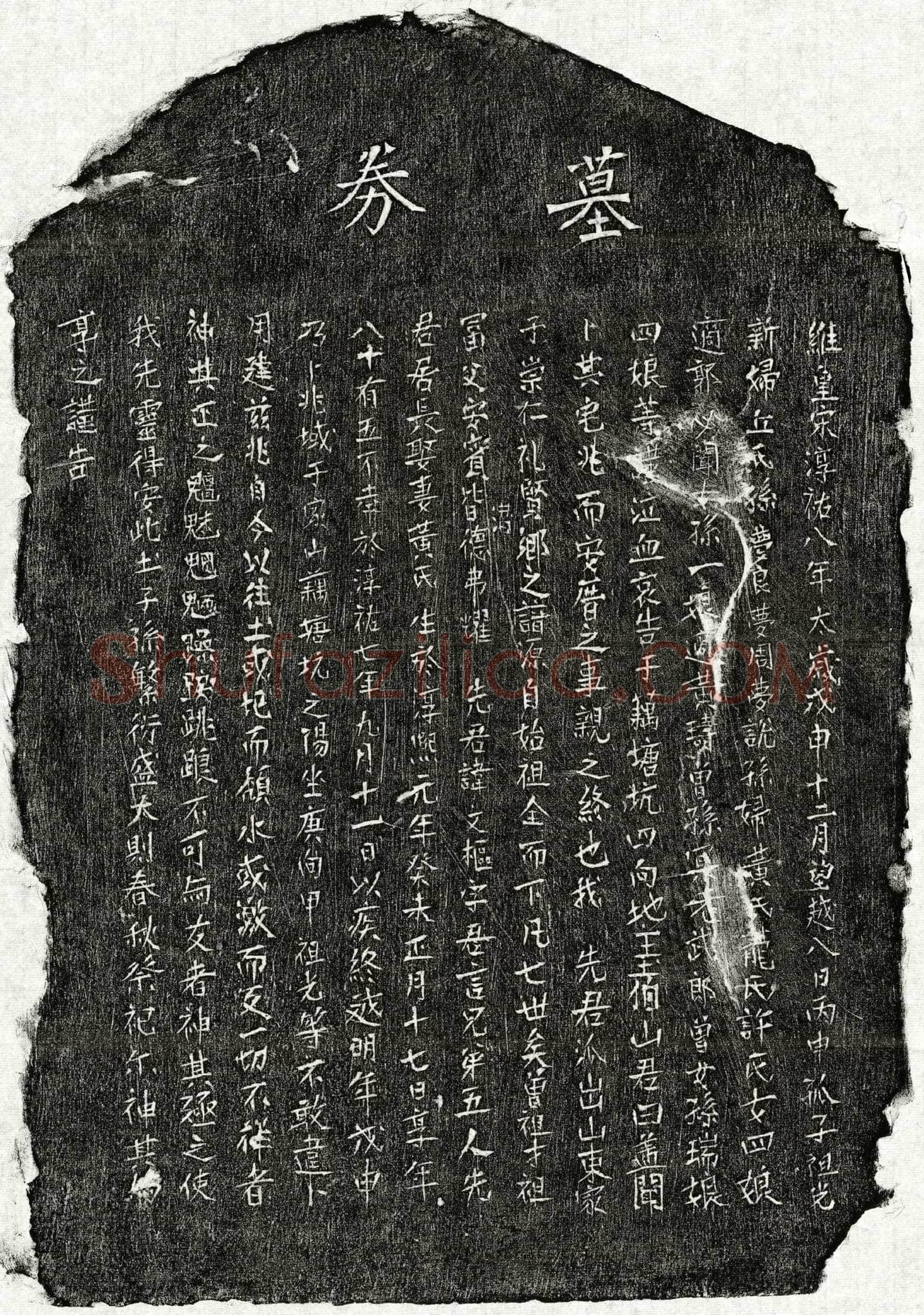 南宋 □文枢 买地券