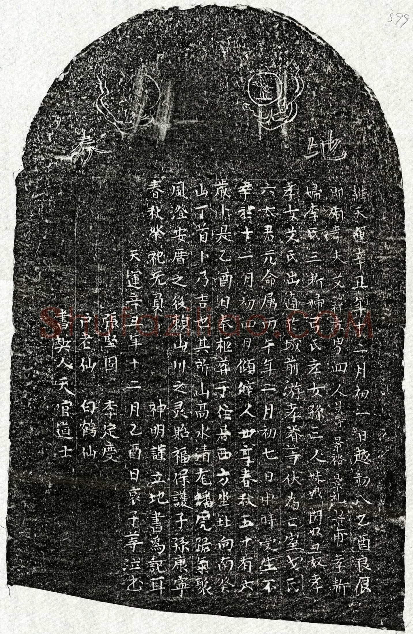 元 艾必祥妻戈六 买地券