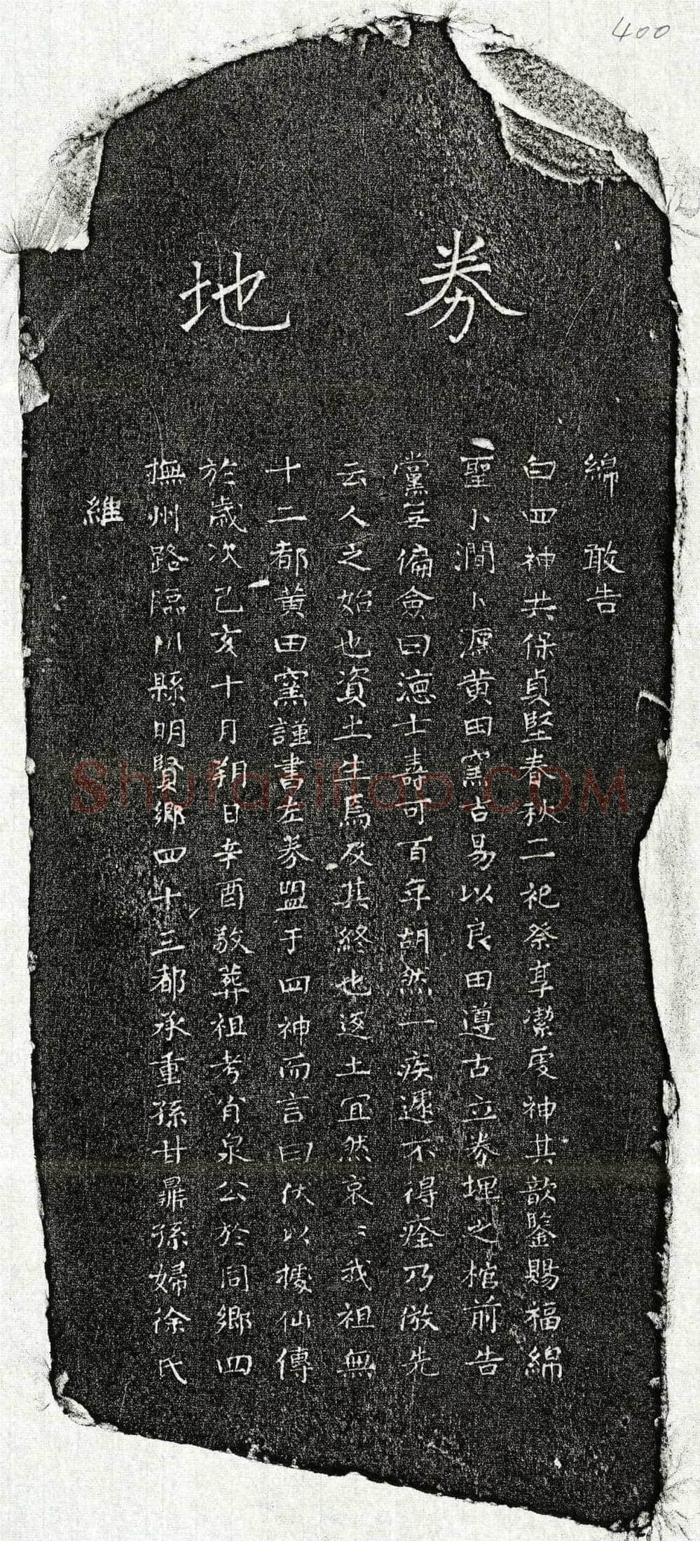 元 甘肖泉 买地券