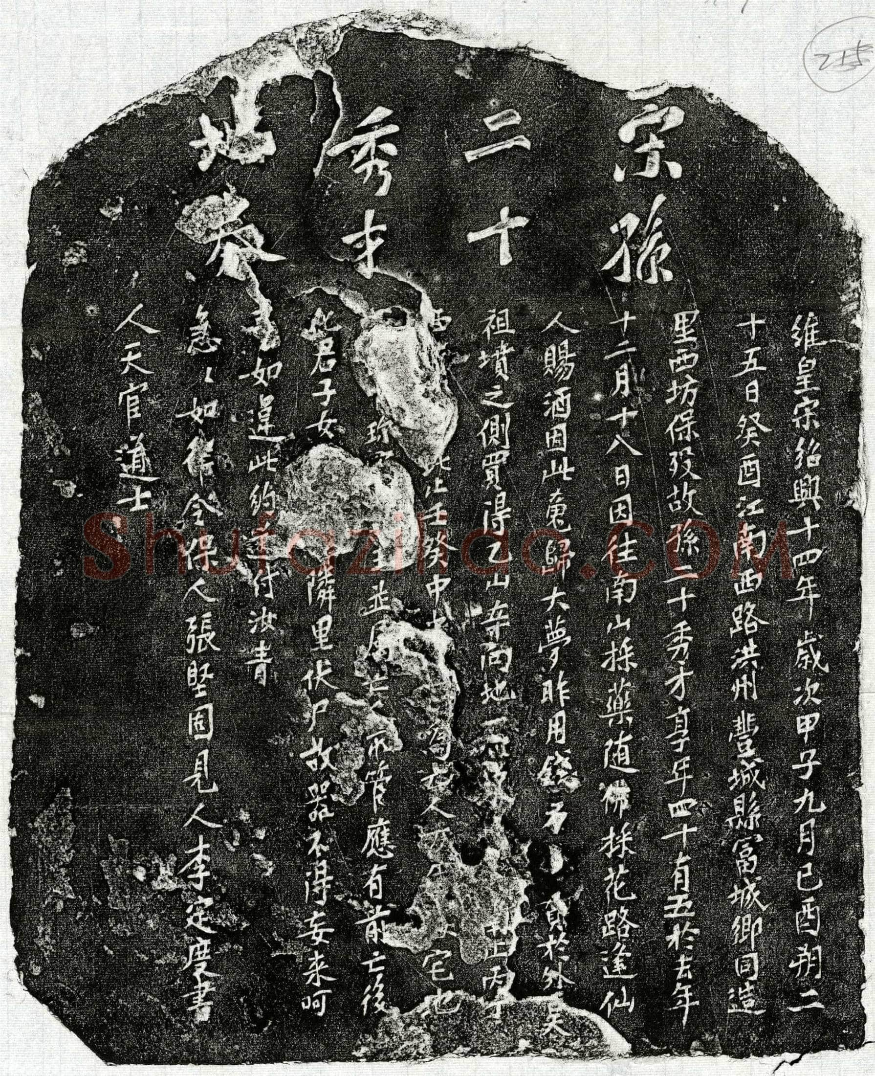 南宋 孙二十 买地券