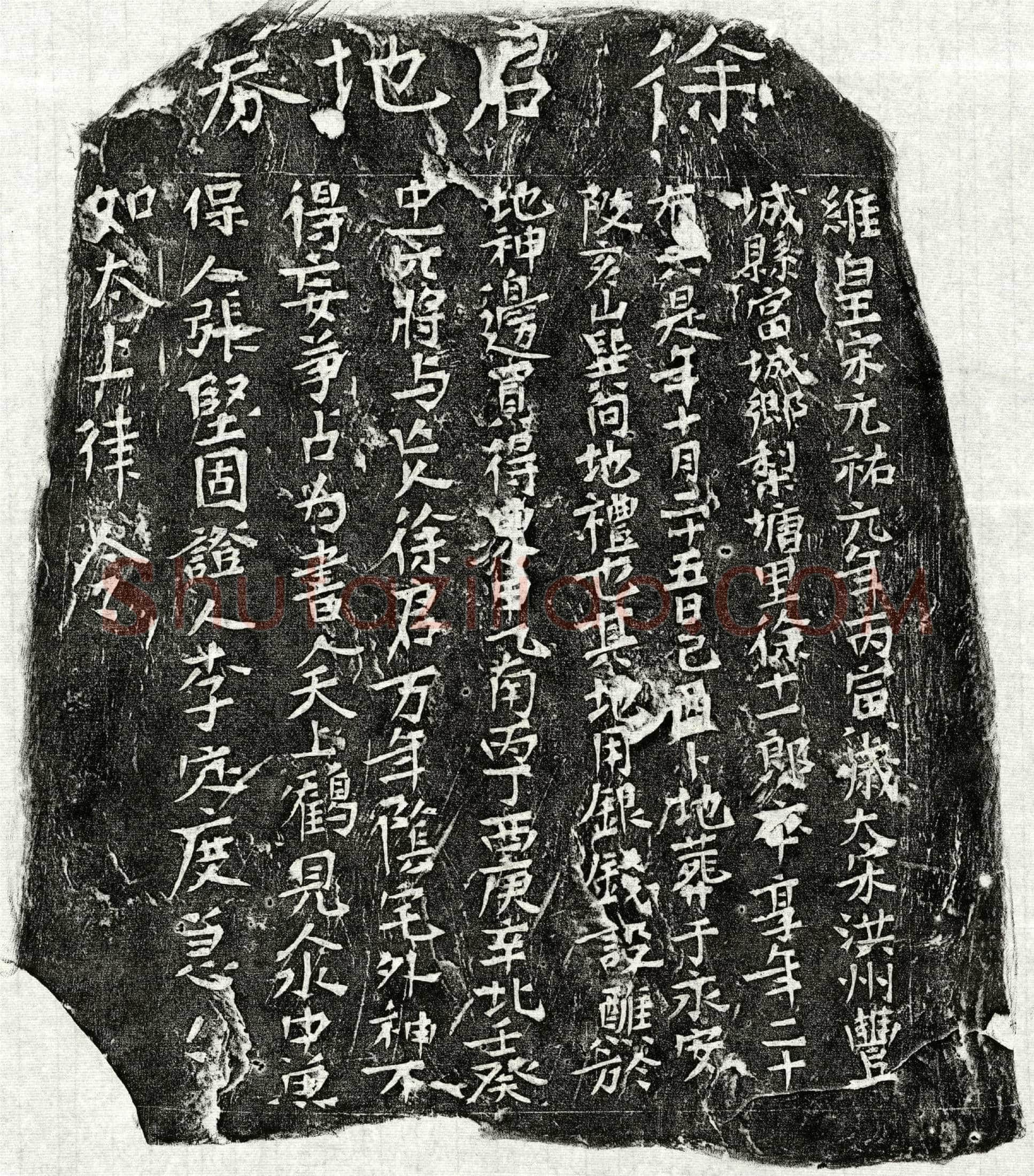 北宋徐十一郎买地券