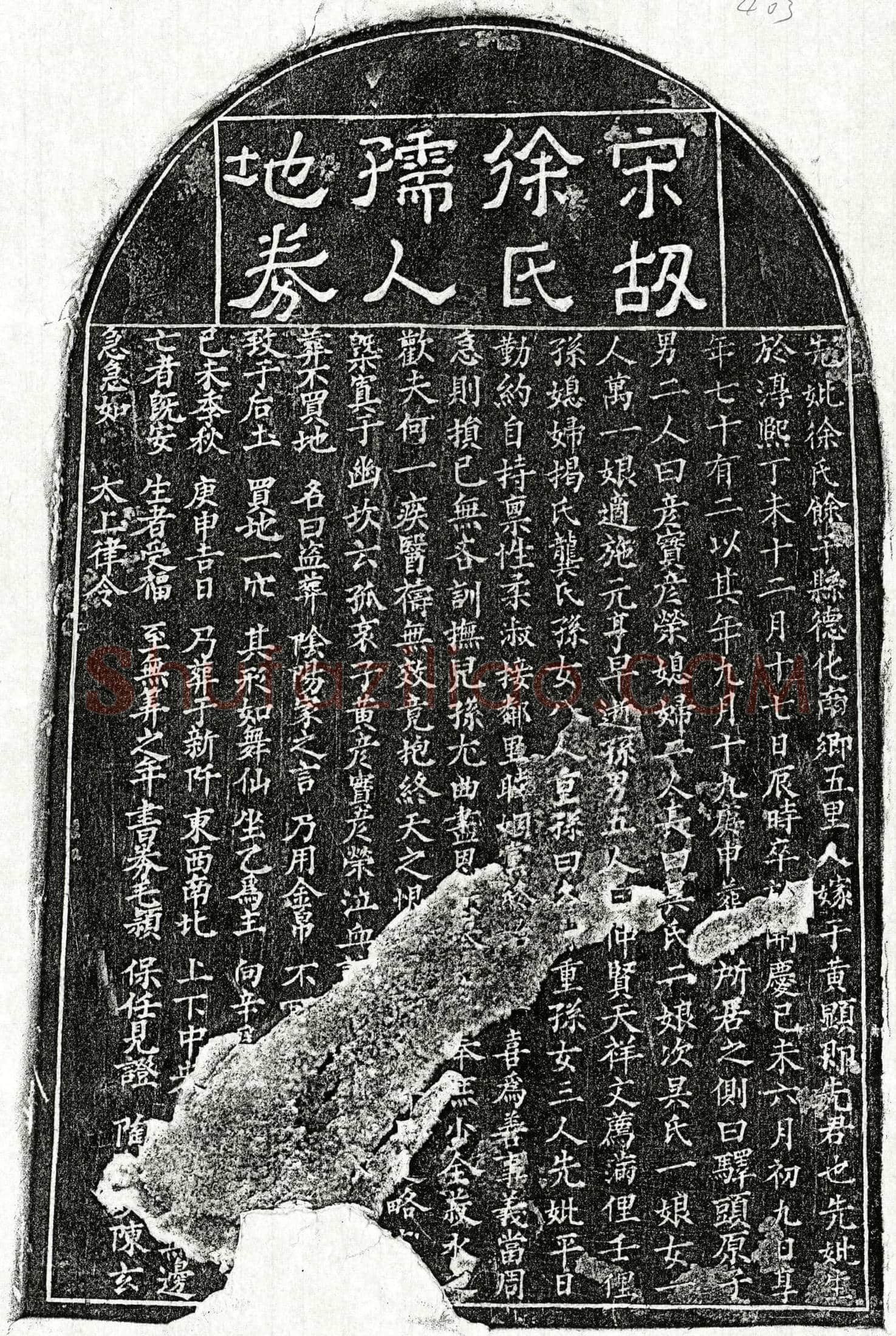南宋黄显妻徐氏买地券