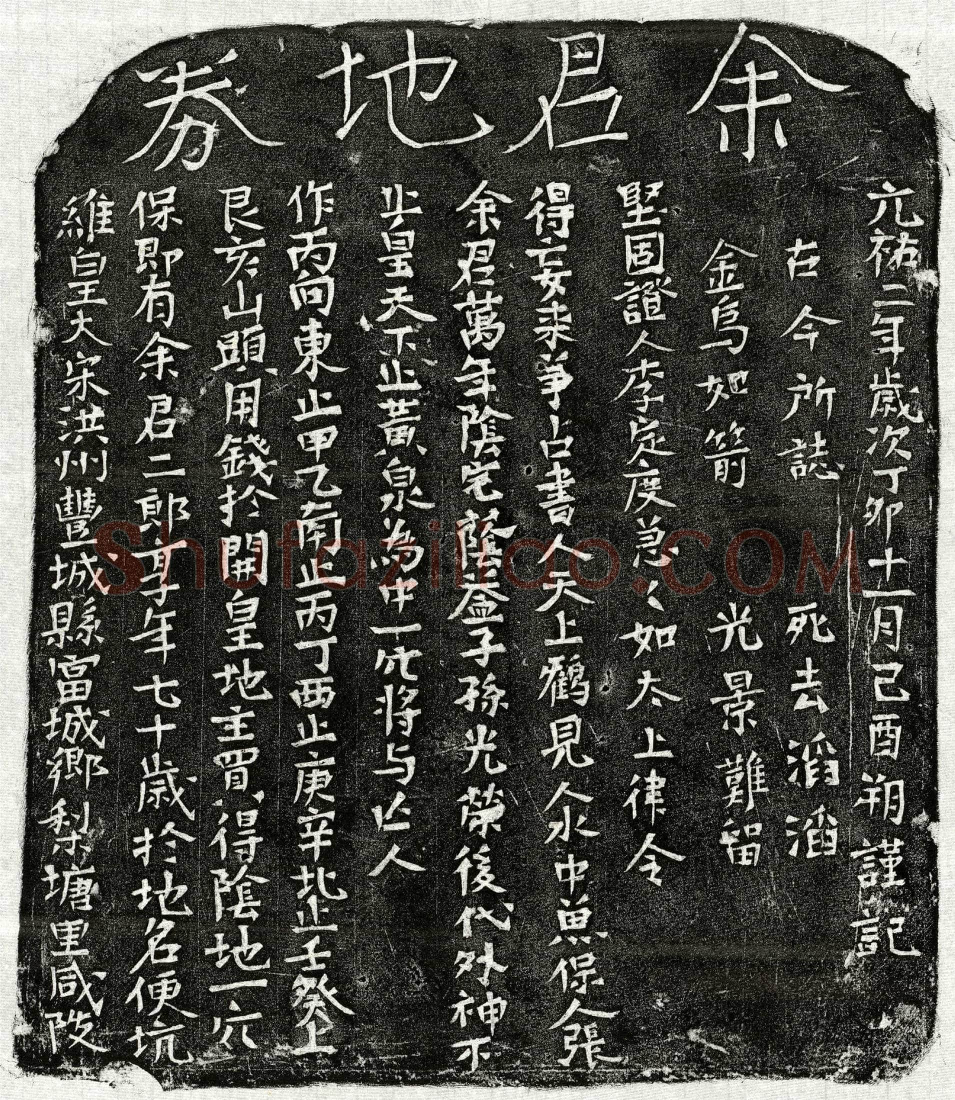 北宋 余二郎 买地券
