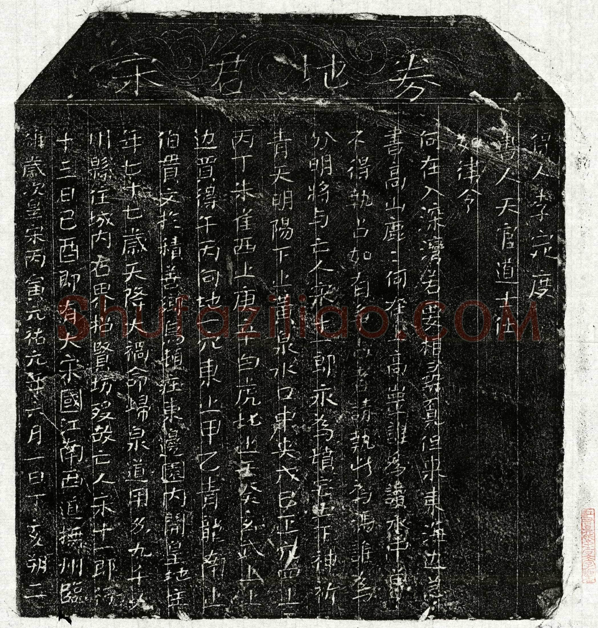 北宋 宋十一郎 买地券