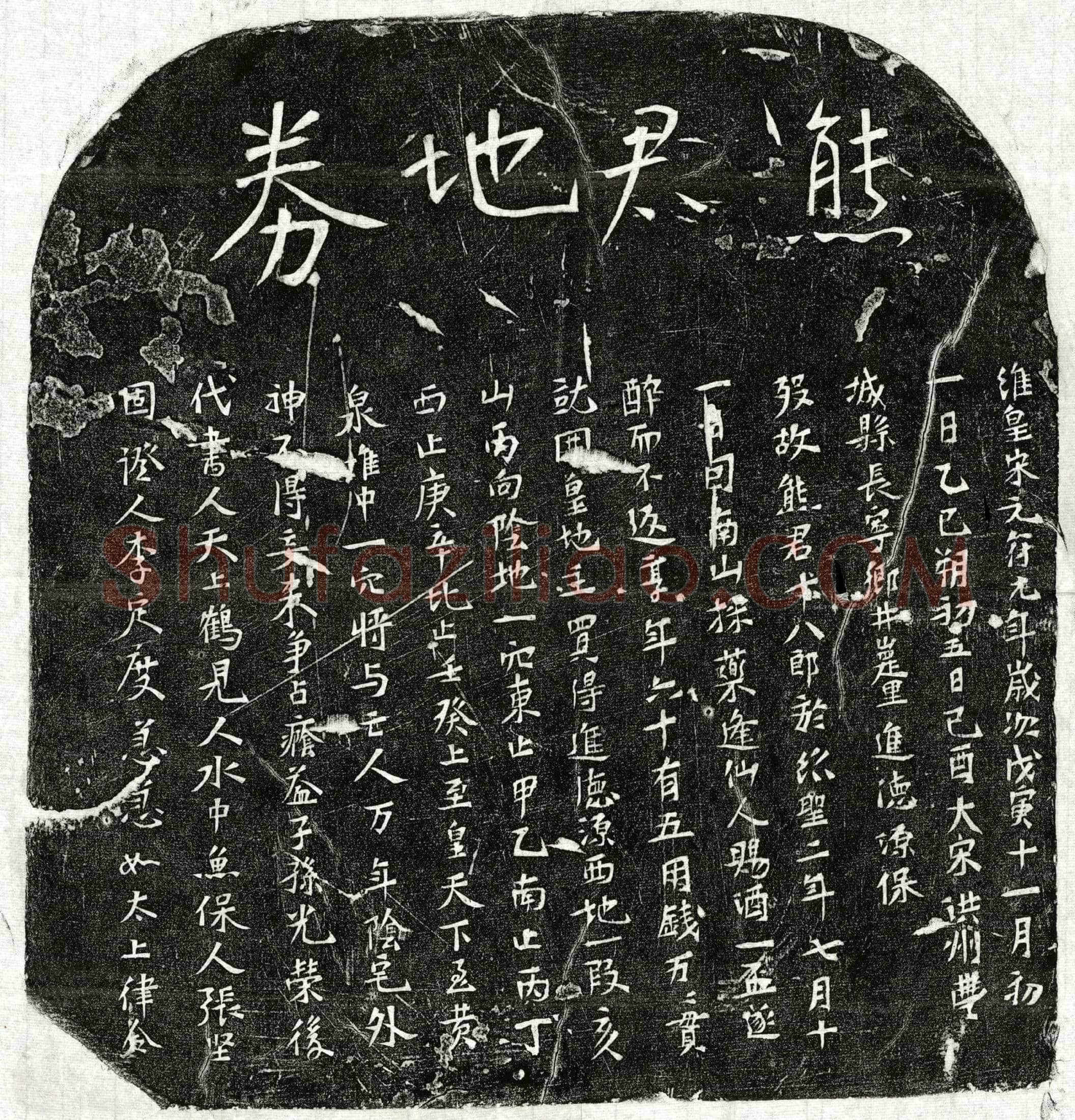 北宋 熊十八郎 买地券