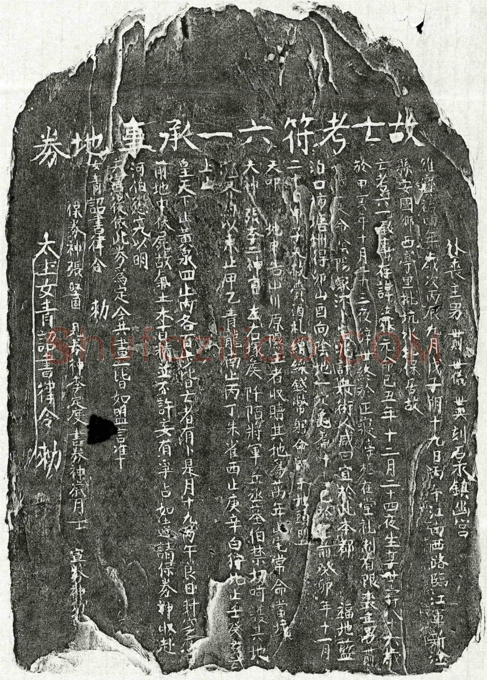 南宋 符汝霖 买地券