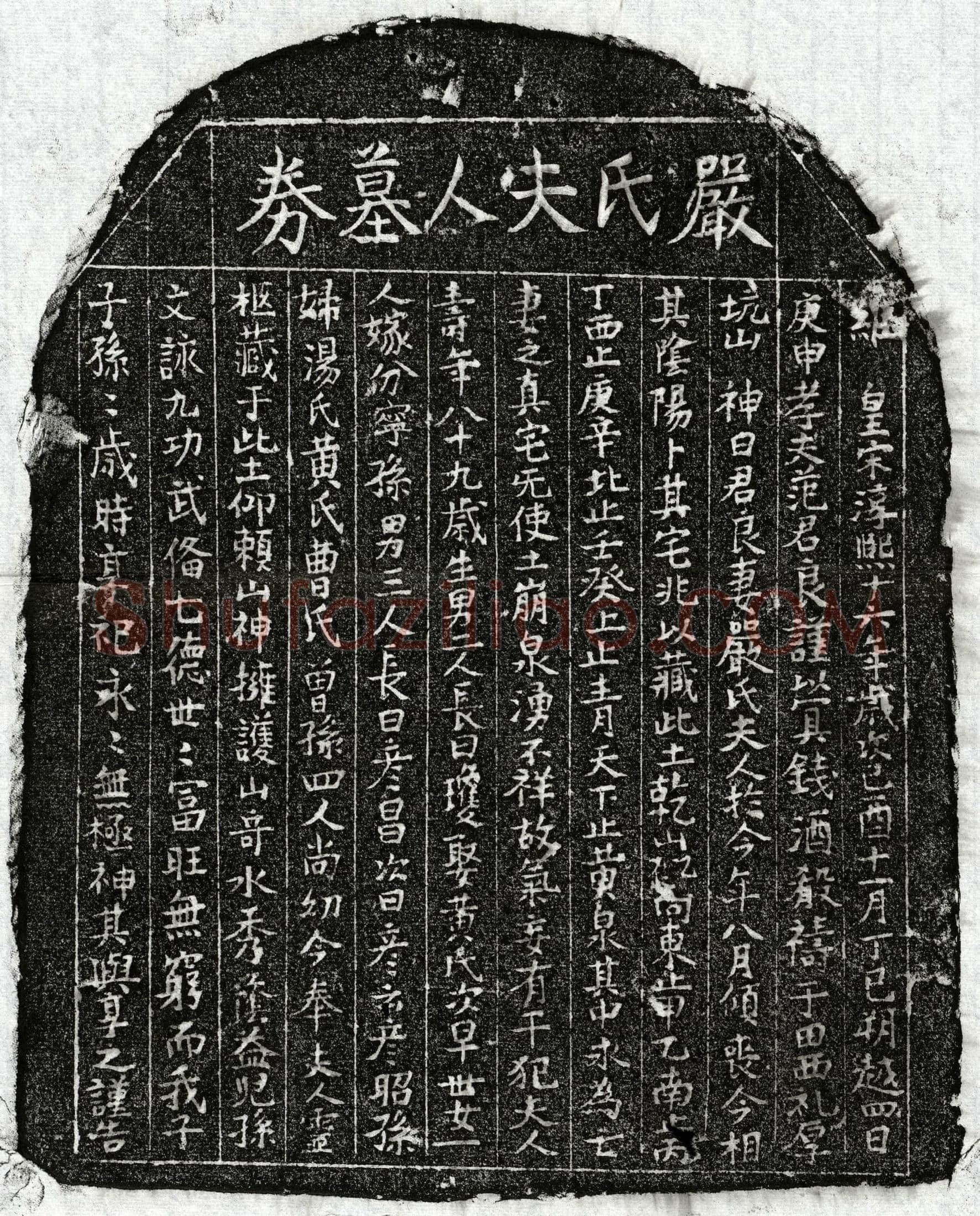 南宋范君良妻严氏买地券