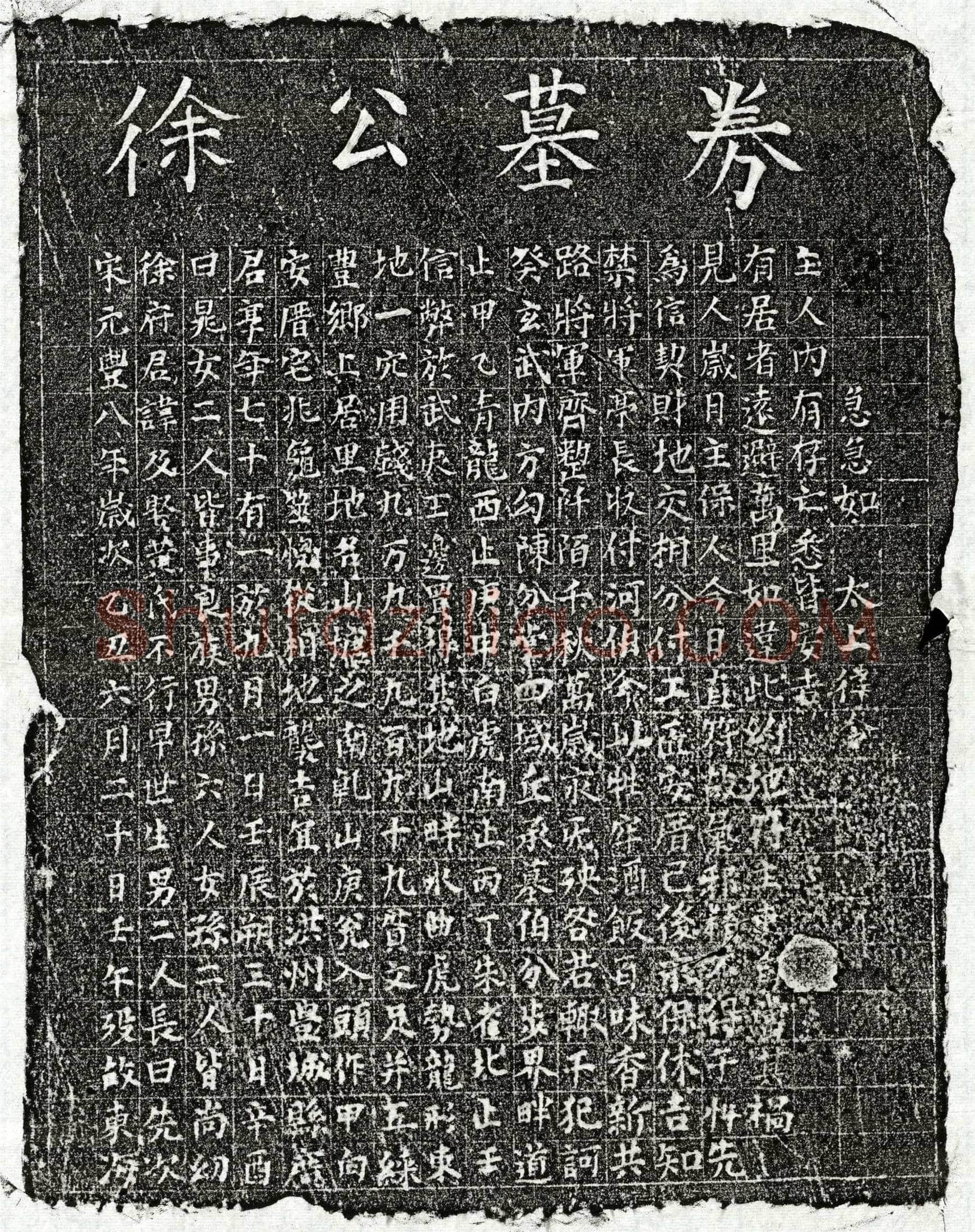 北宋 徐及 买地券