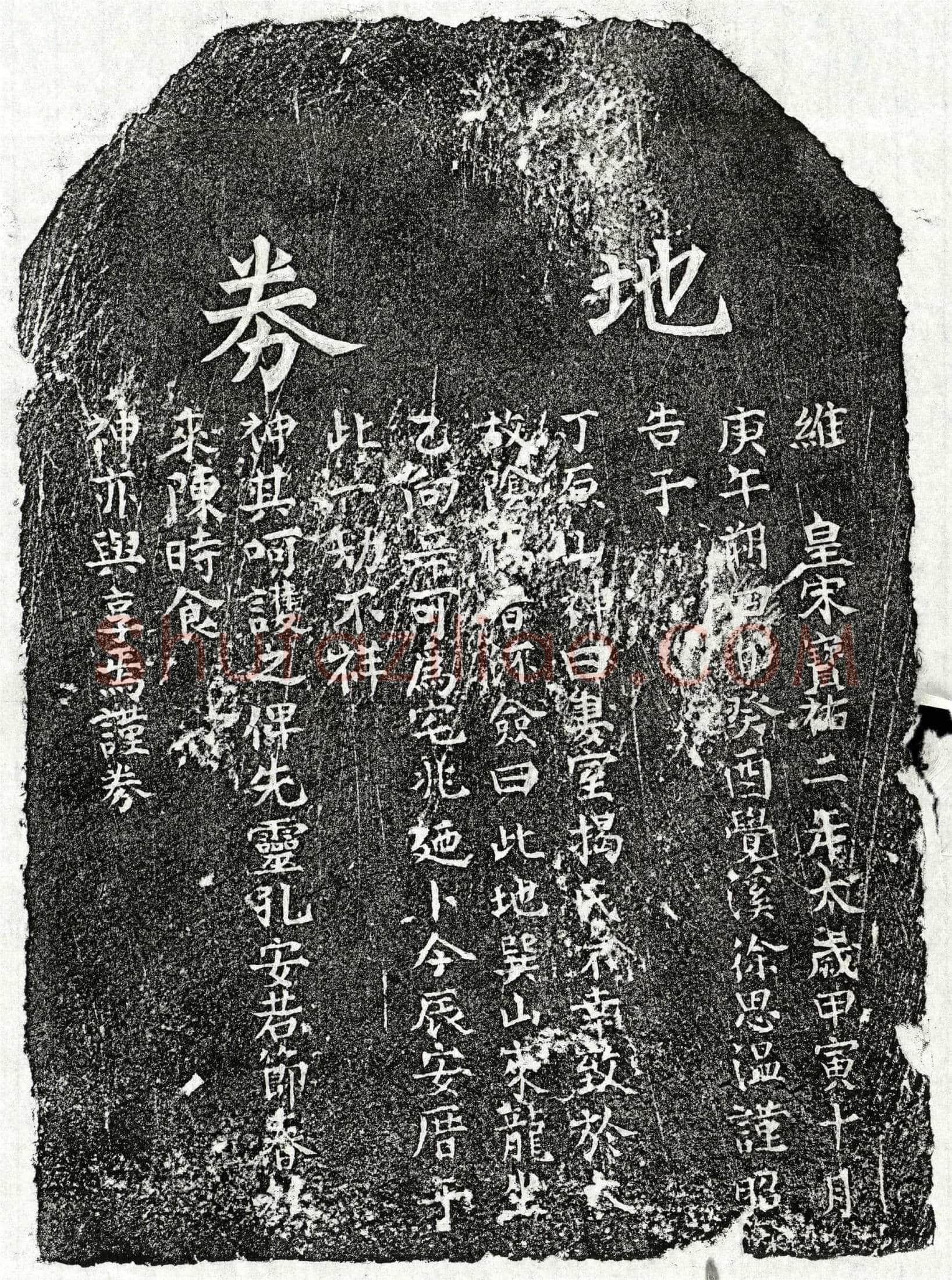 南宋 徐思温妻揭氏 买地券