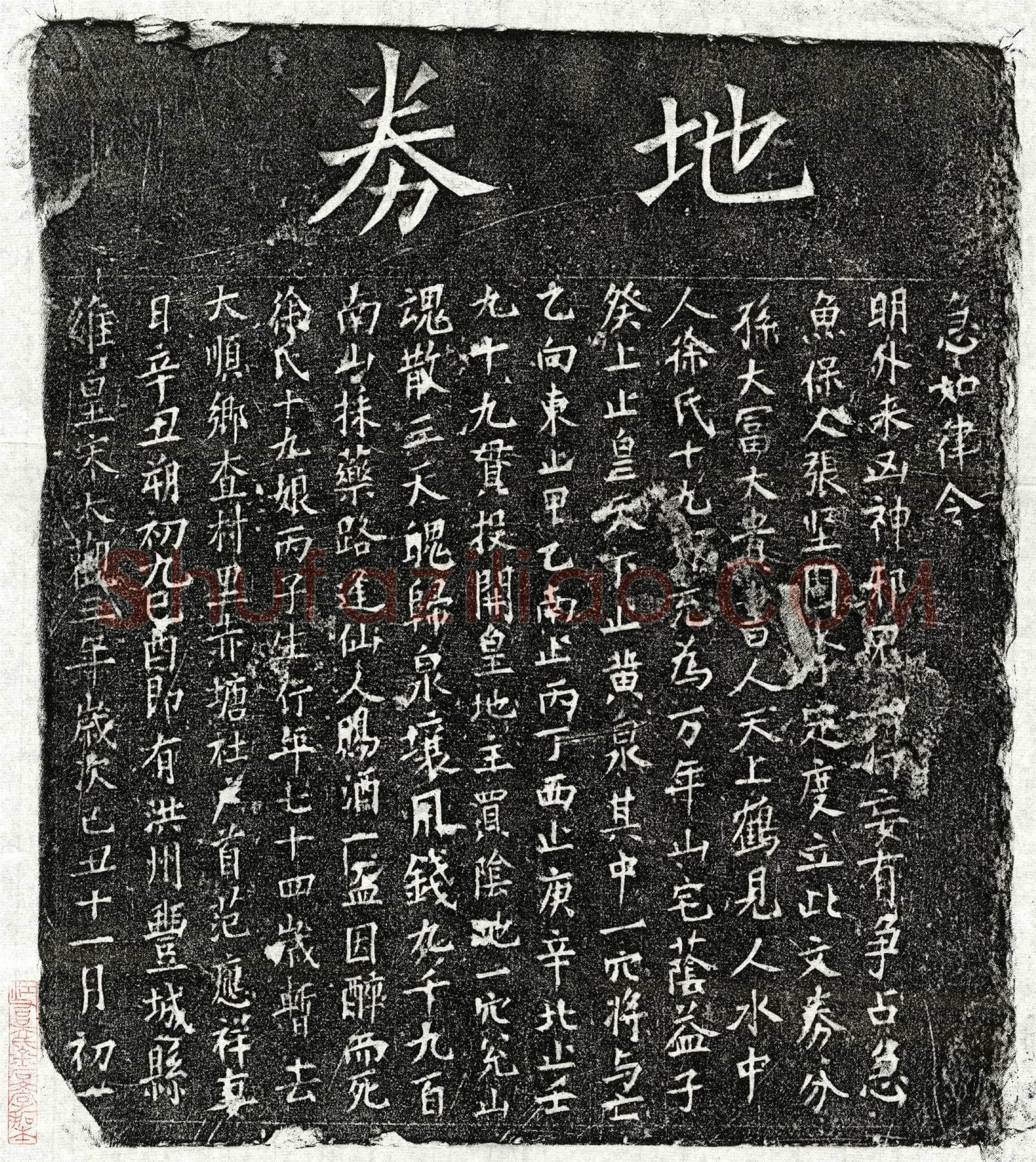 北宋范应祥妻徐十九娘买地券