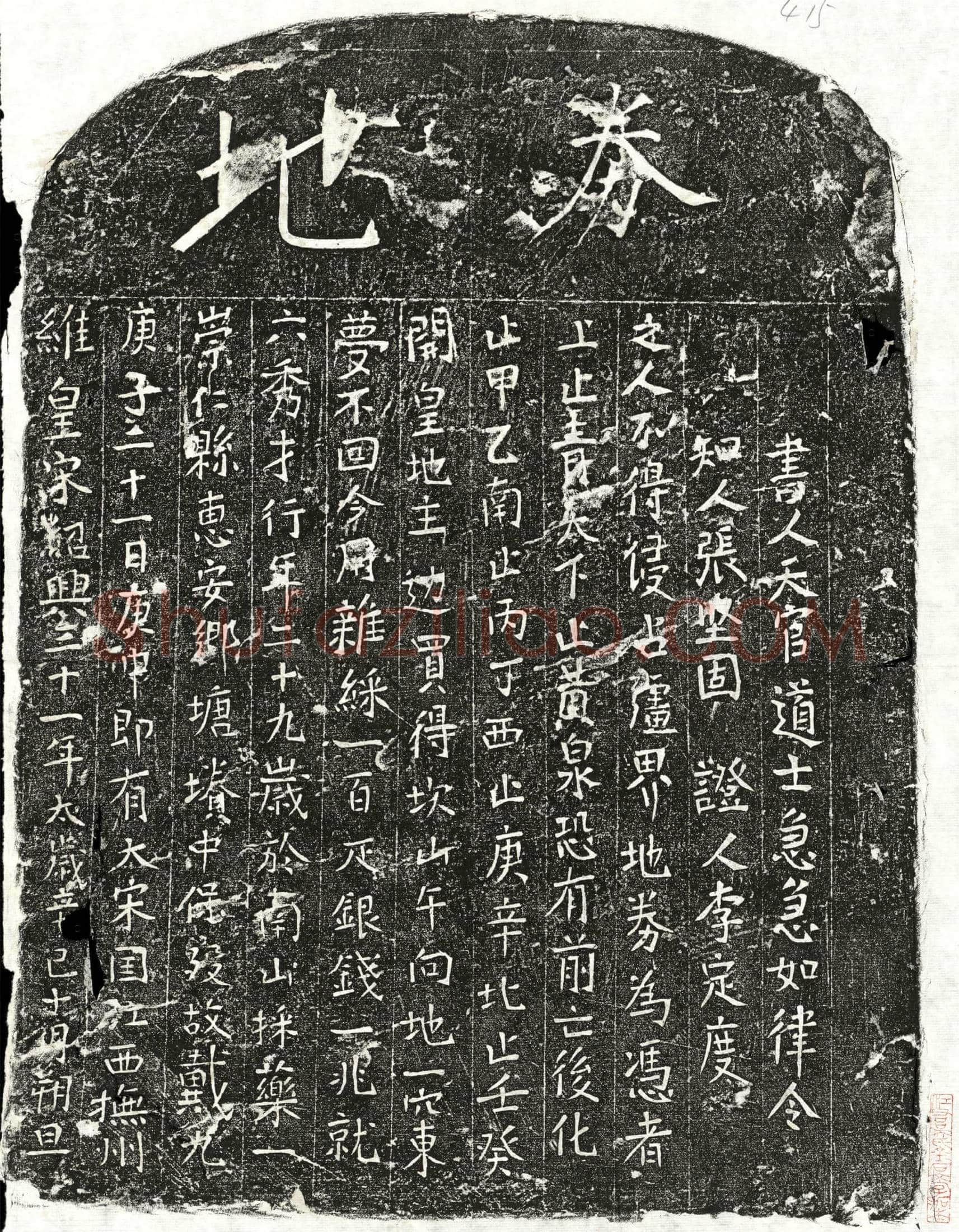 南宋 戴九六 买地券