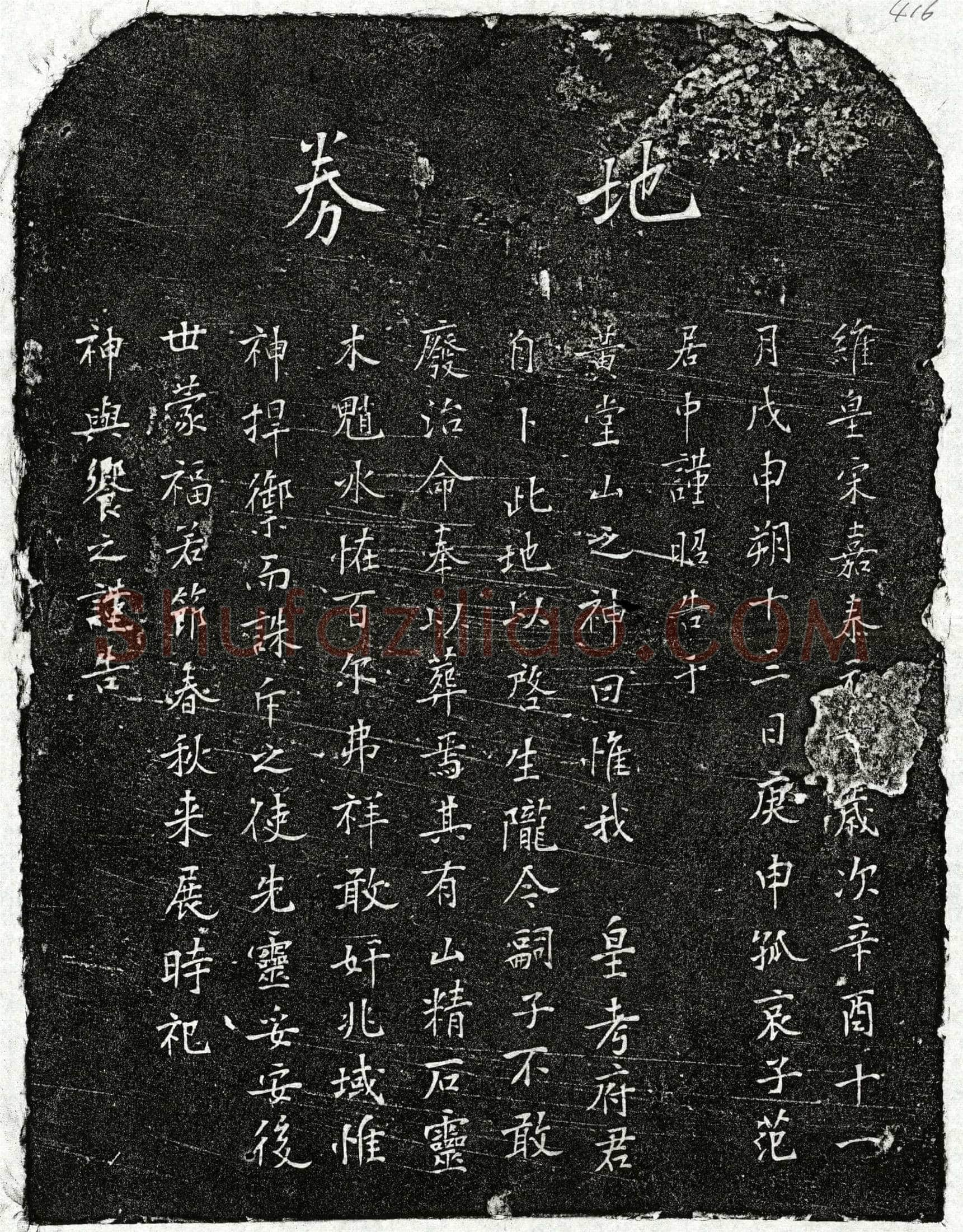南宋 范居中父范君 买地券