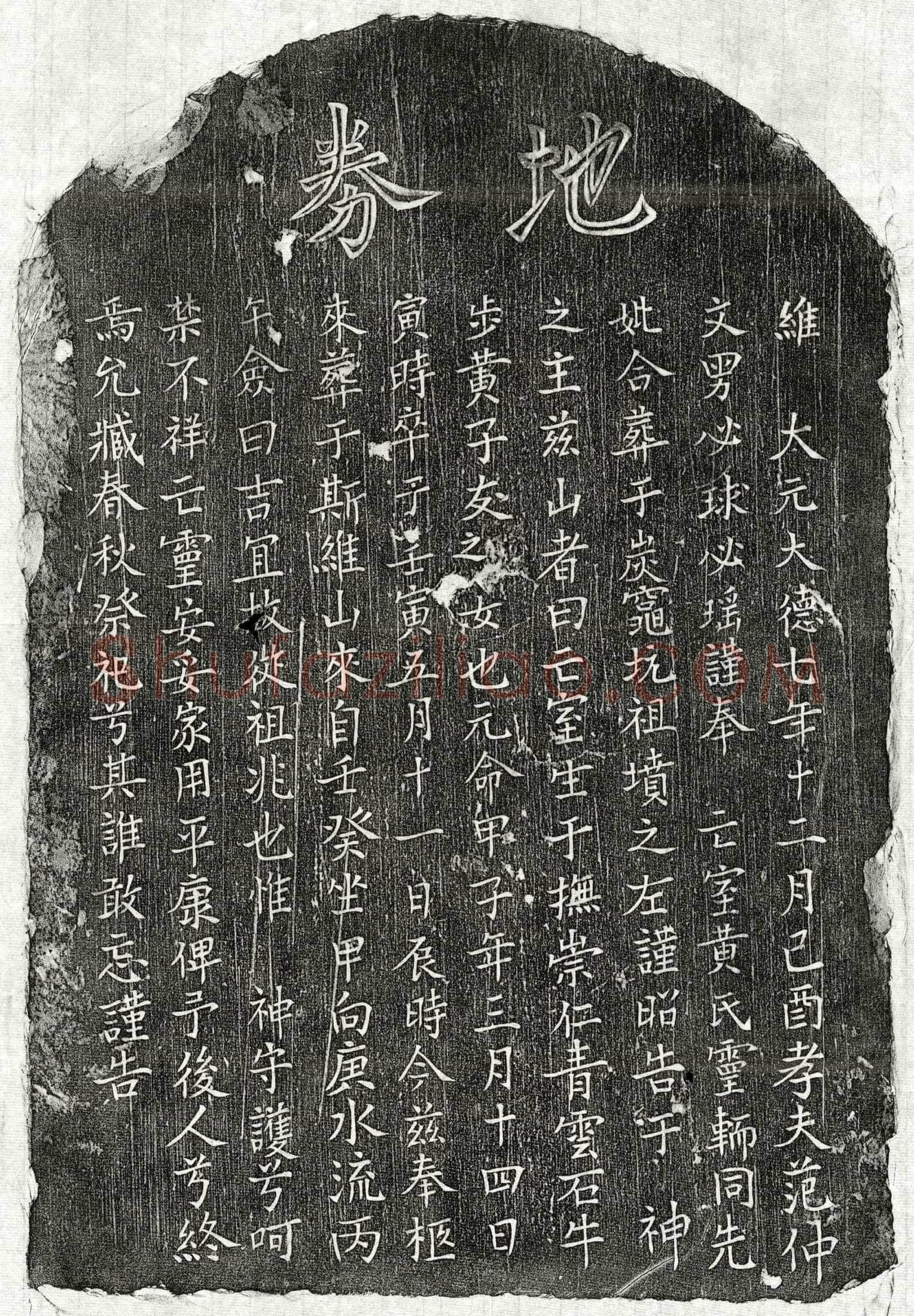 元 范仲文妻黄氏 买地券