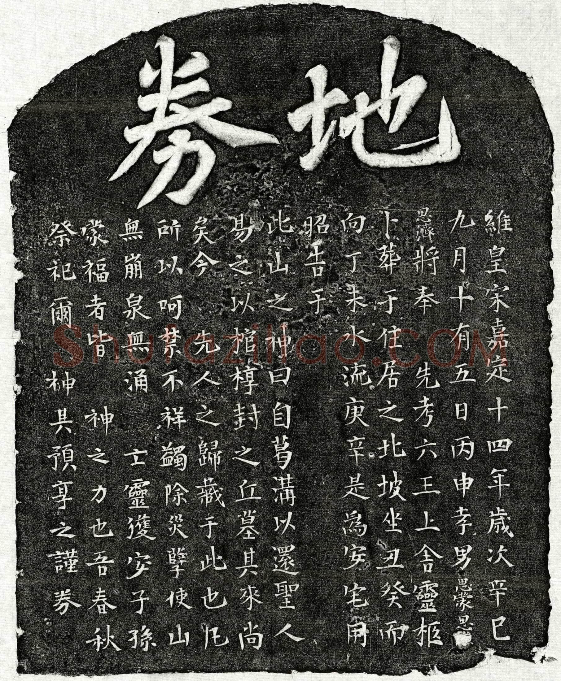 南宋 □六三 买地券
