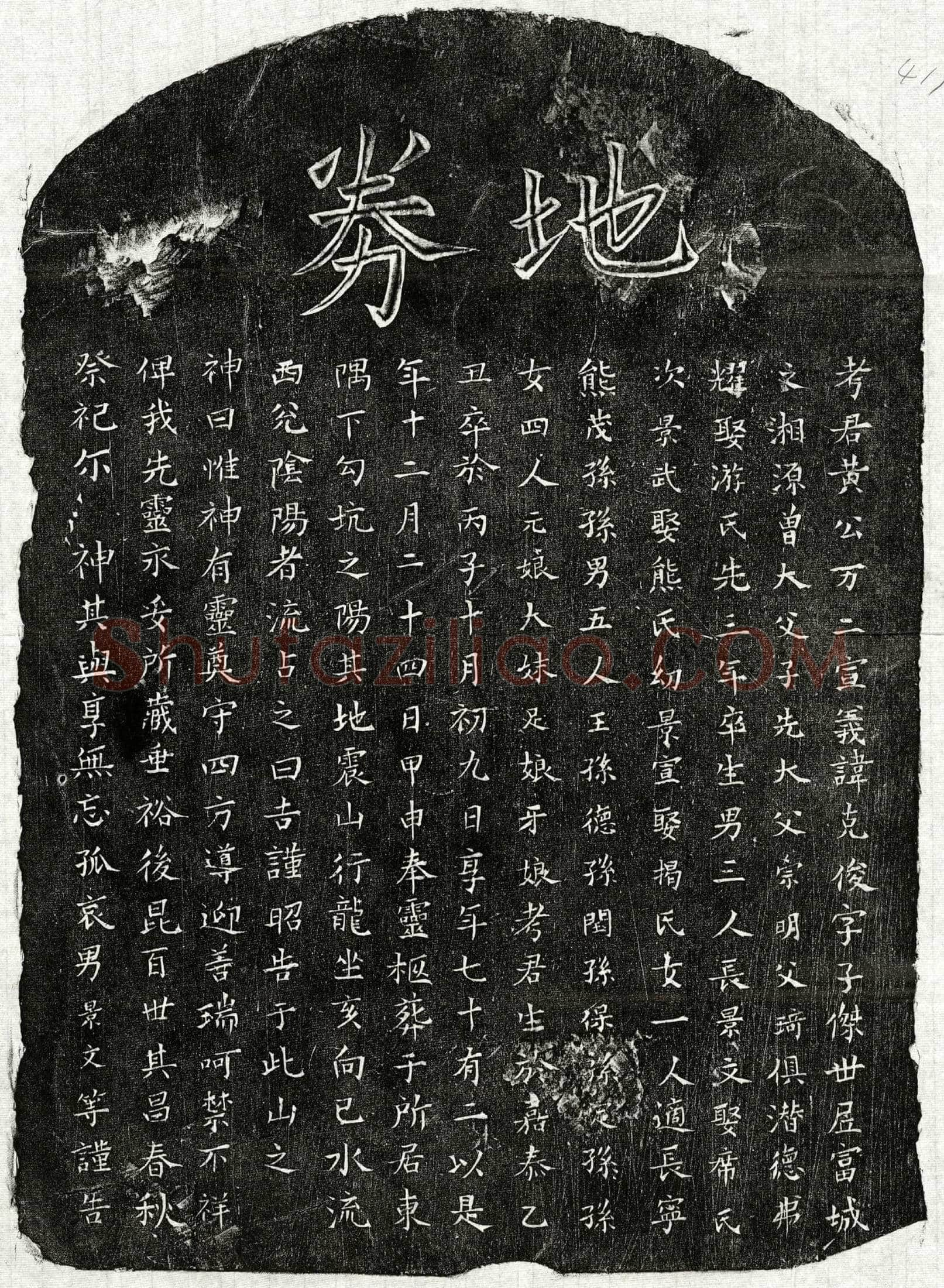 南宋 黄克俊 买地券