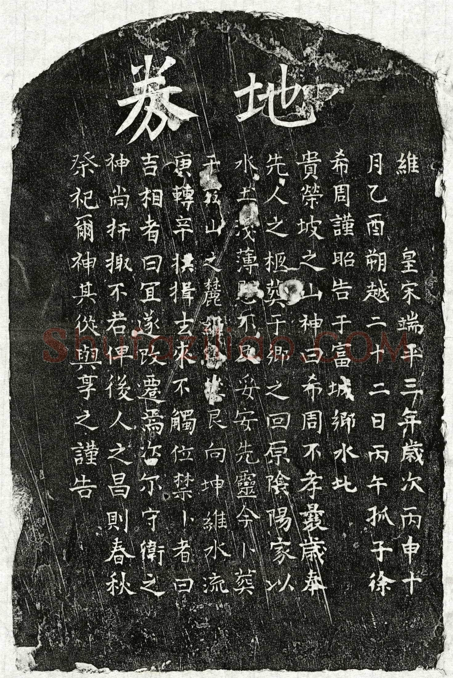 南宋徐希周父徐君买地券