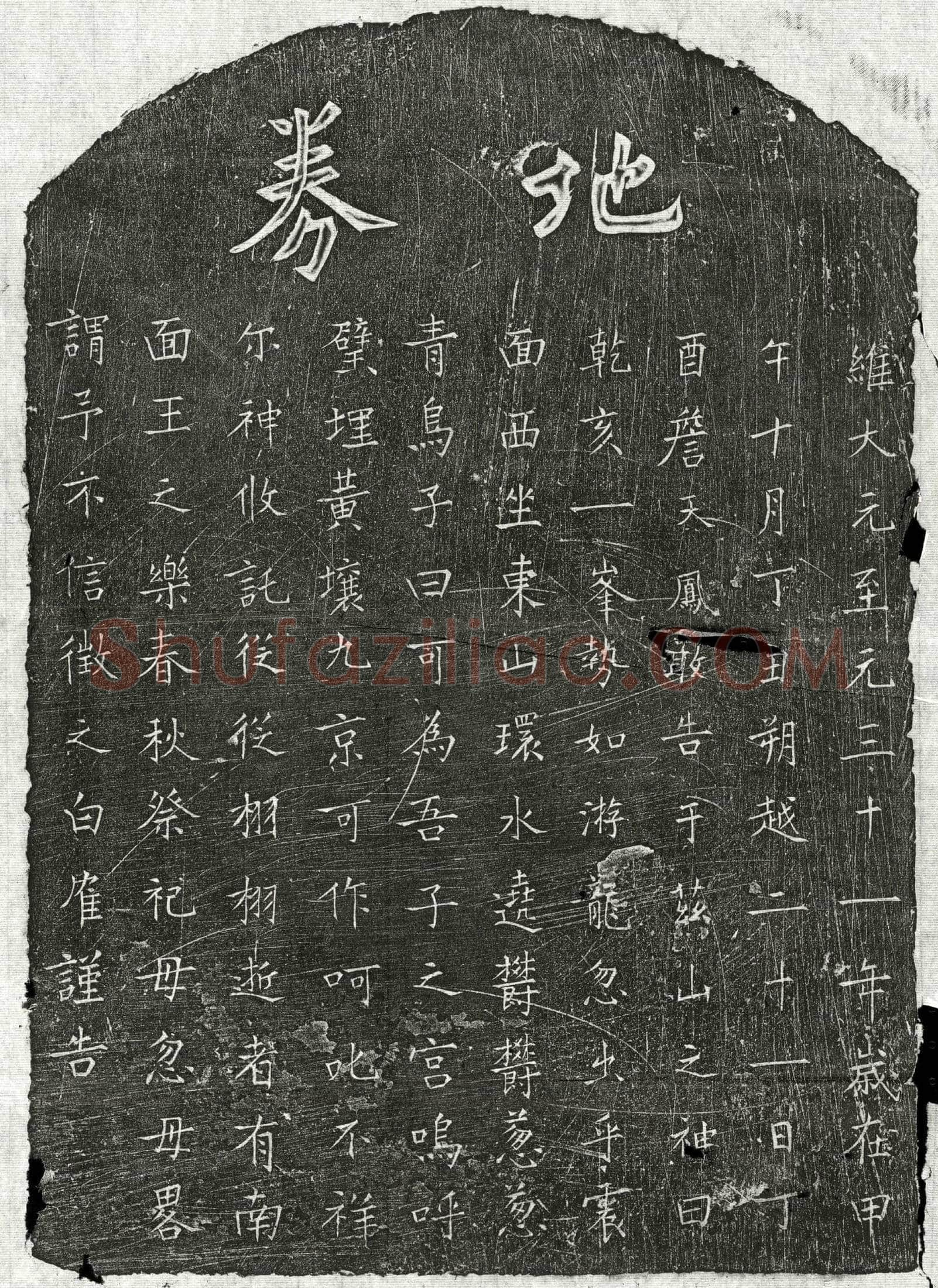 元詹天凤子詹君买地券