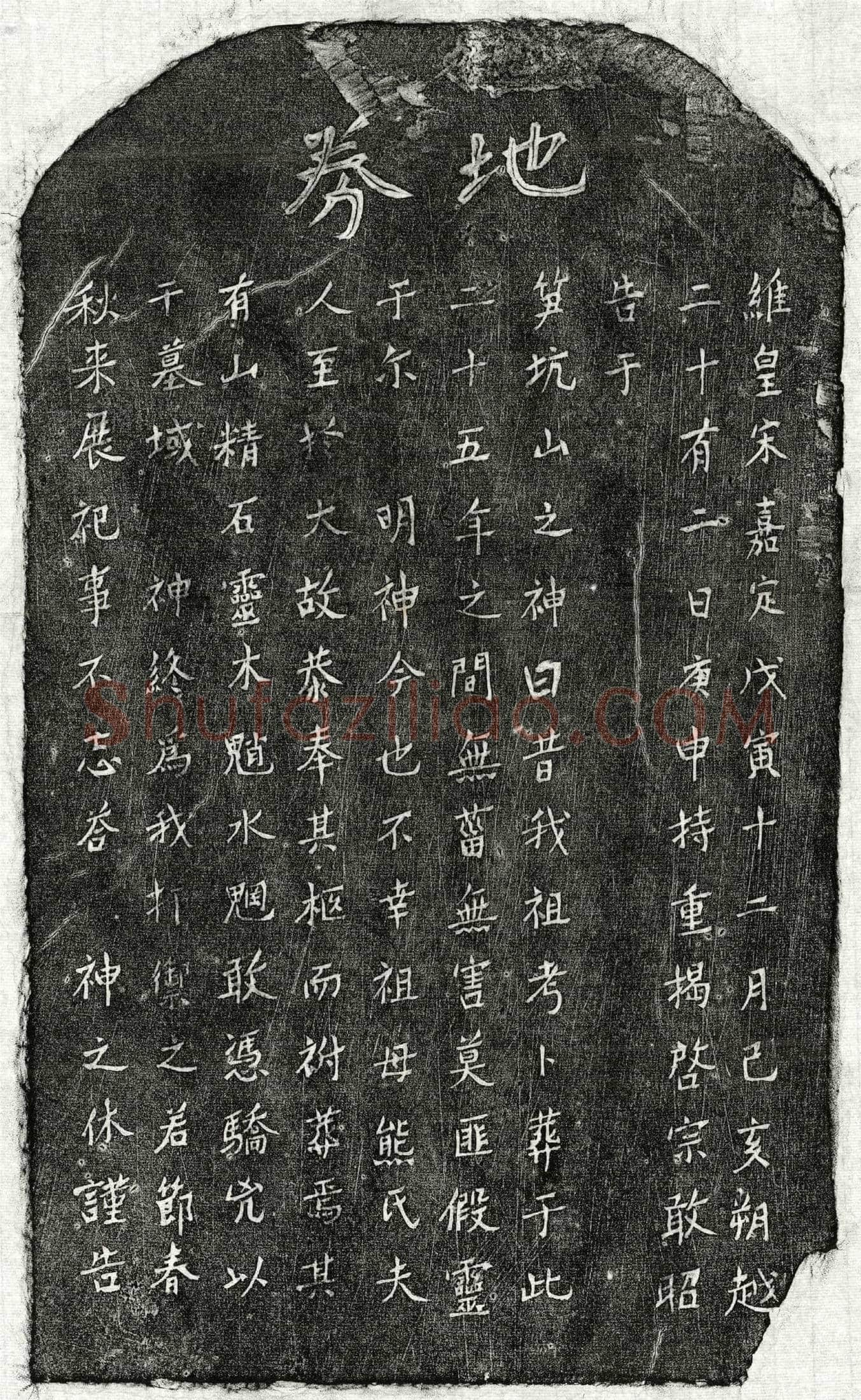 南宋 揭启宗祖母熊氏 买地券