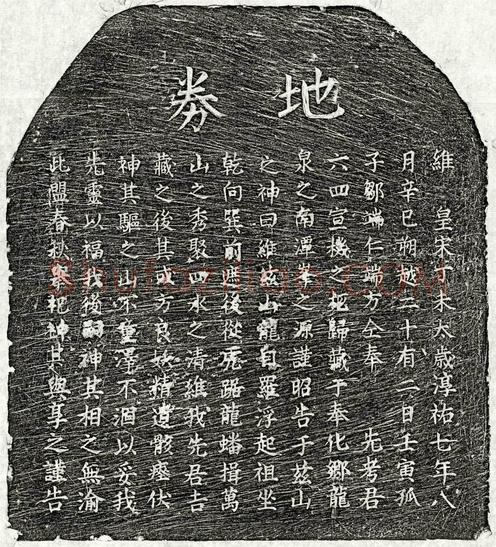 南宋 邹六四 买地券