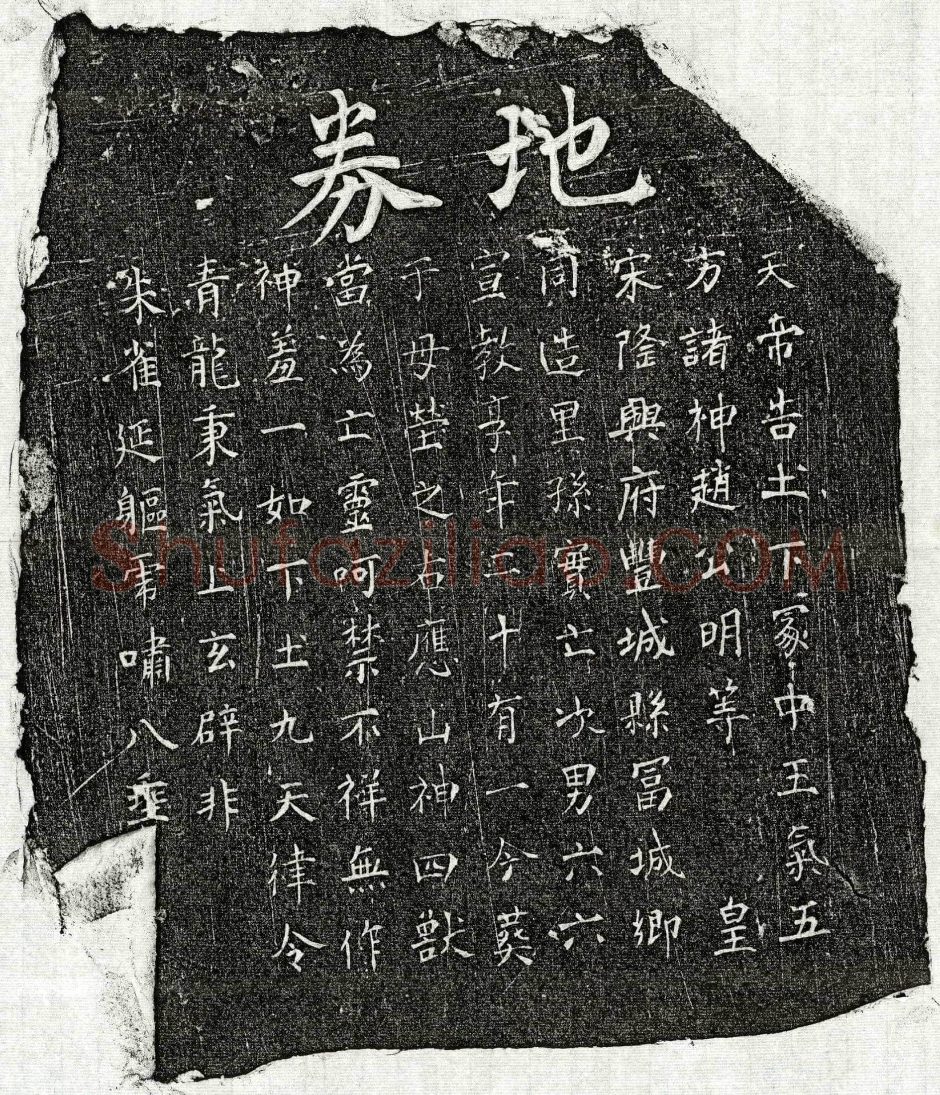南宋 孙六六 买地券