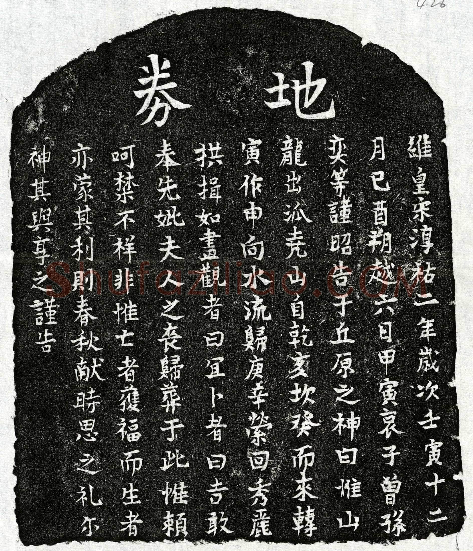 南宋曾孙奕母□氏买地券