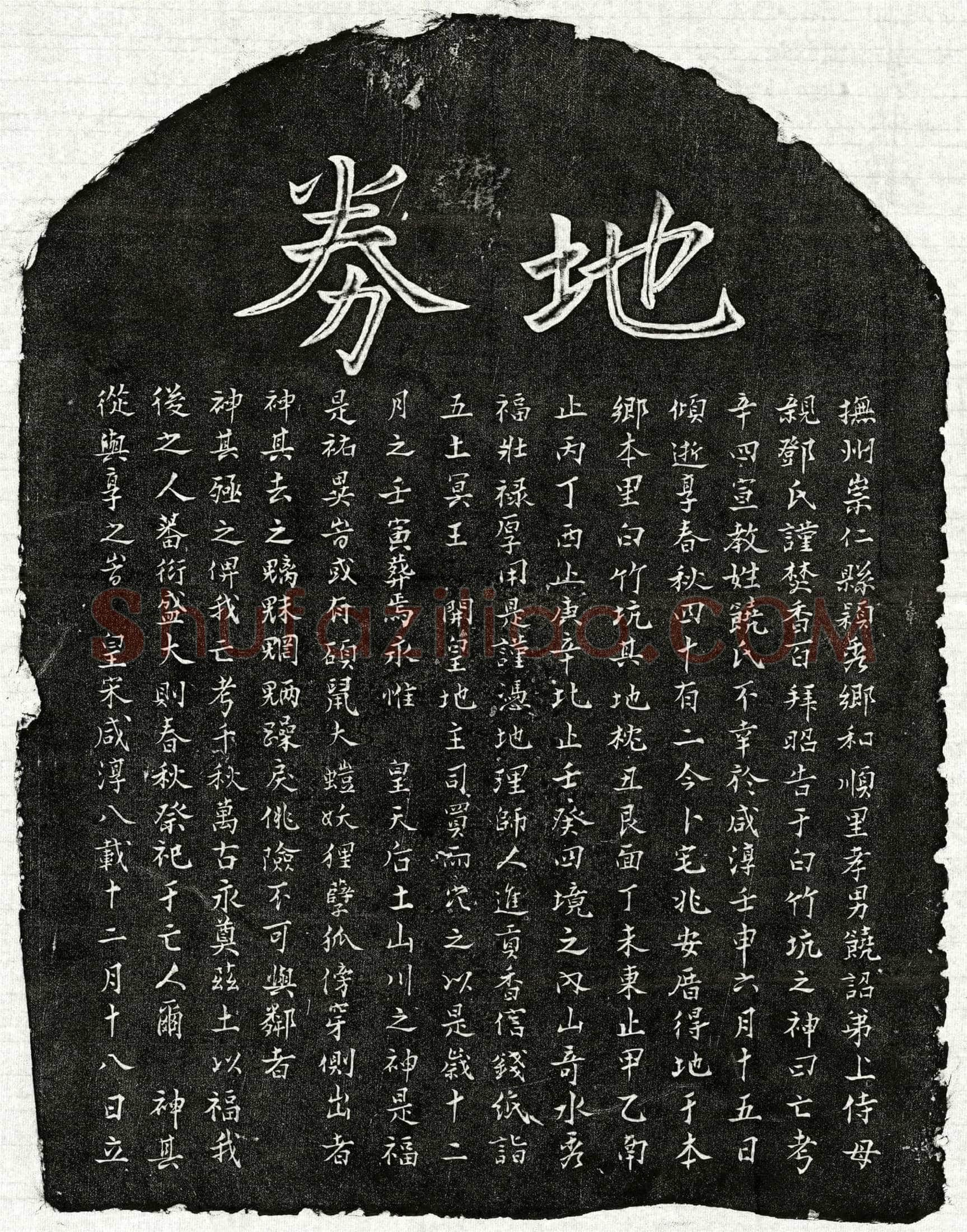 南宋 饶辛四 买地券
