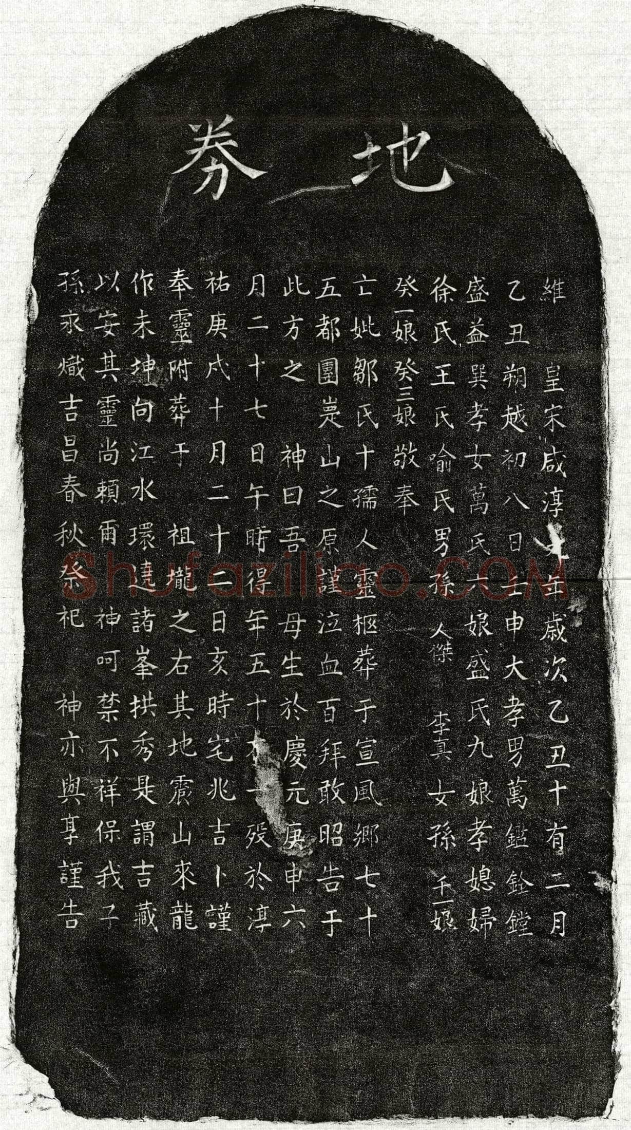 南宋 万鉴母邹十 买地券