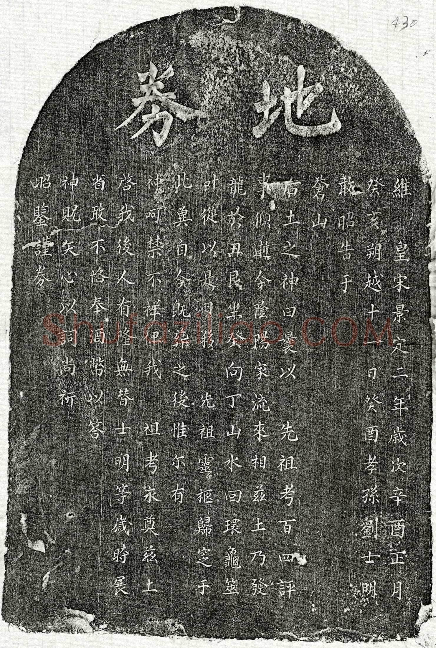 南宋 刘百四 买地券