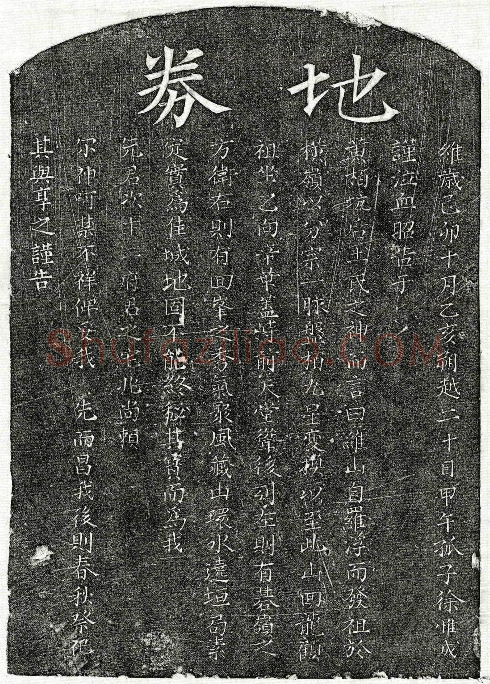 南宋徐次十二买地券