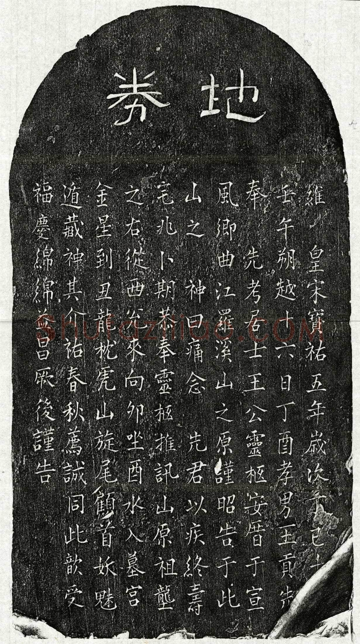 南宋 王贡先父王君 买地券