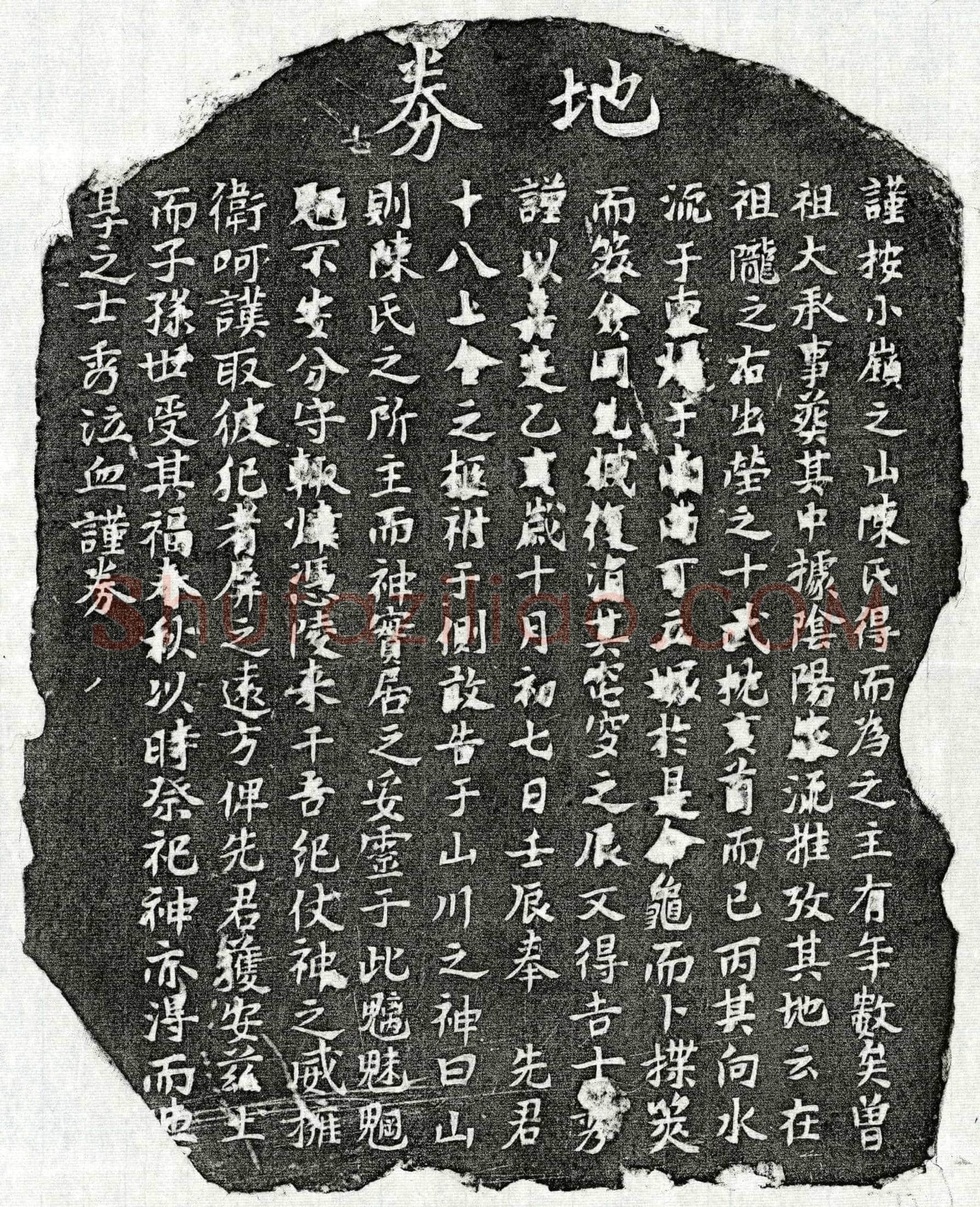 南宋 陈十八 买地券