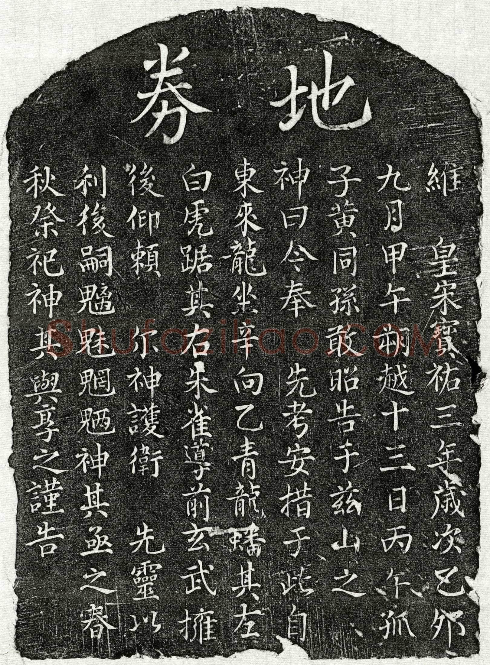 南宋黄同孙父黄君买地券