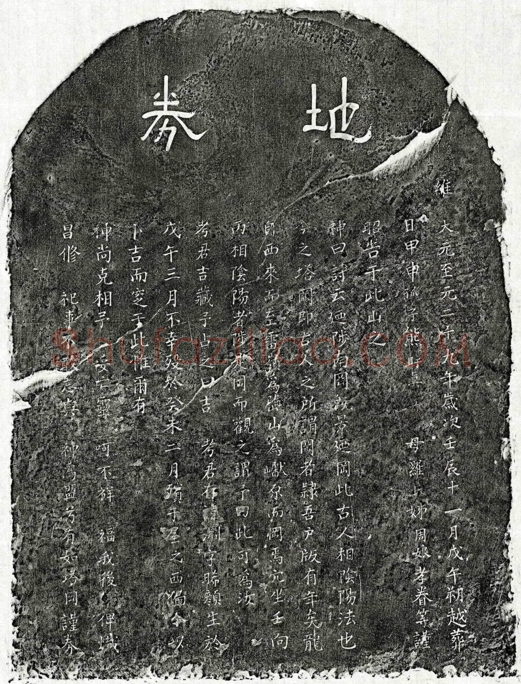 元 熊渊 买地券
