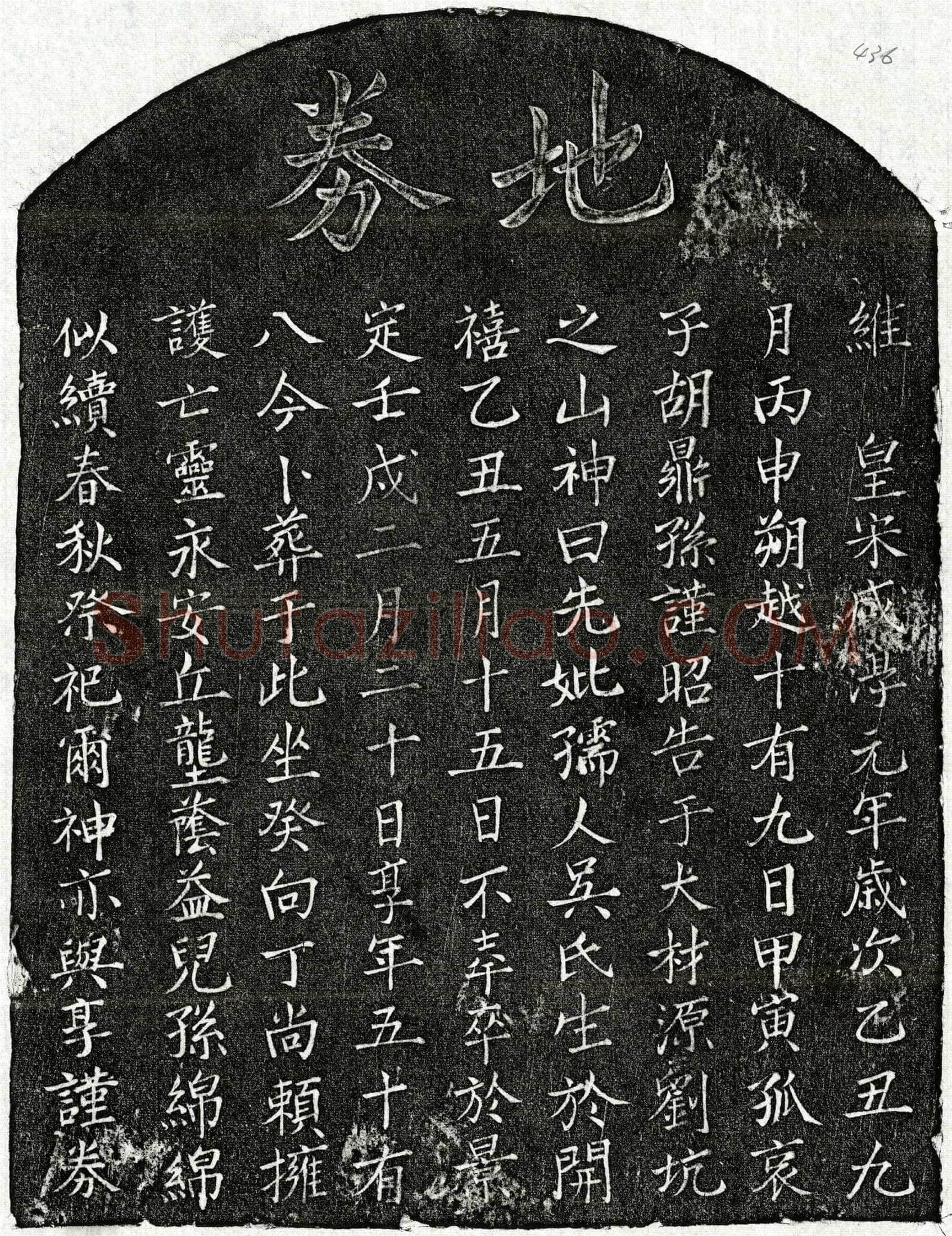 南宋 胡鼎孙母吴氏 买地券