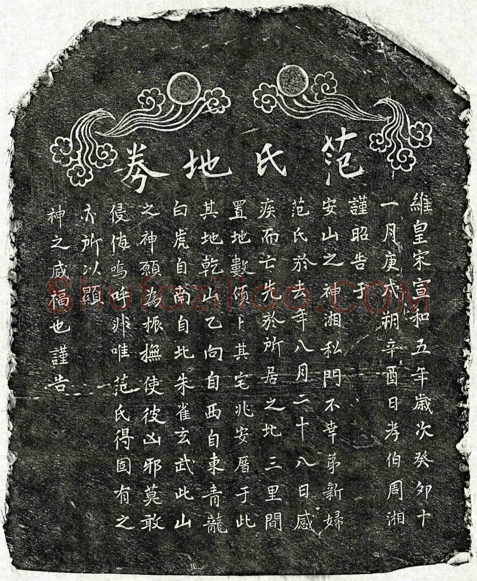 北宋周君妻范氏买地券