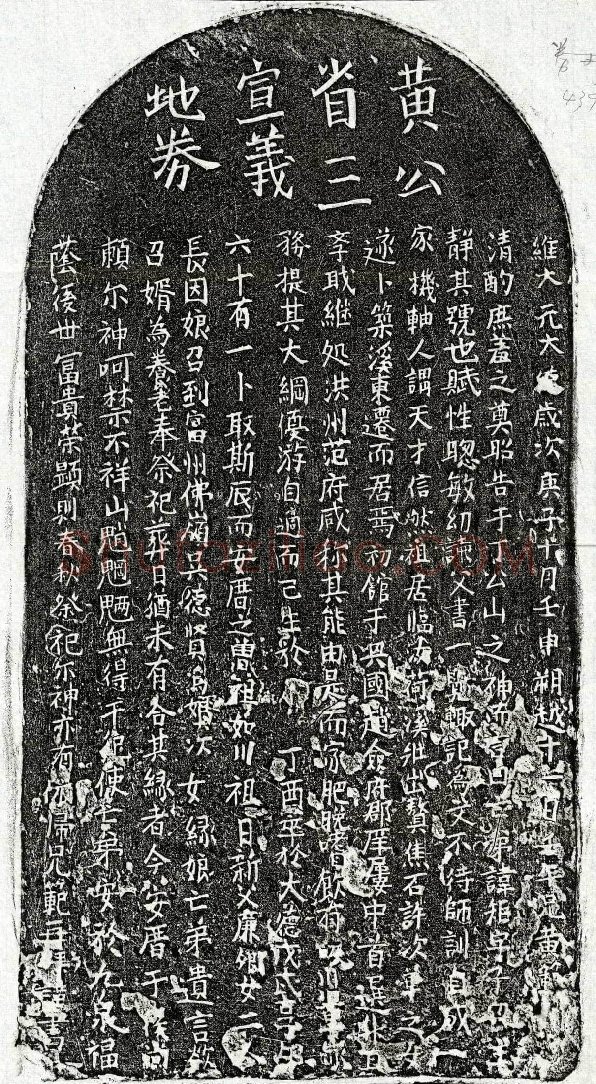 元 黄矩 买地券