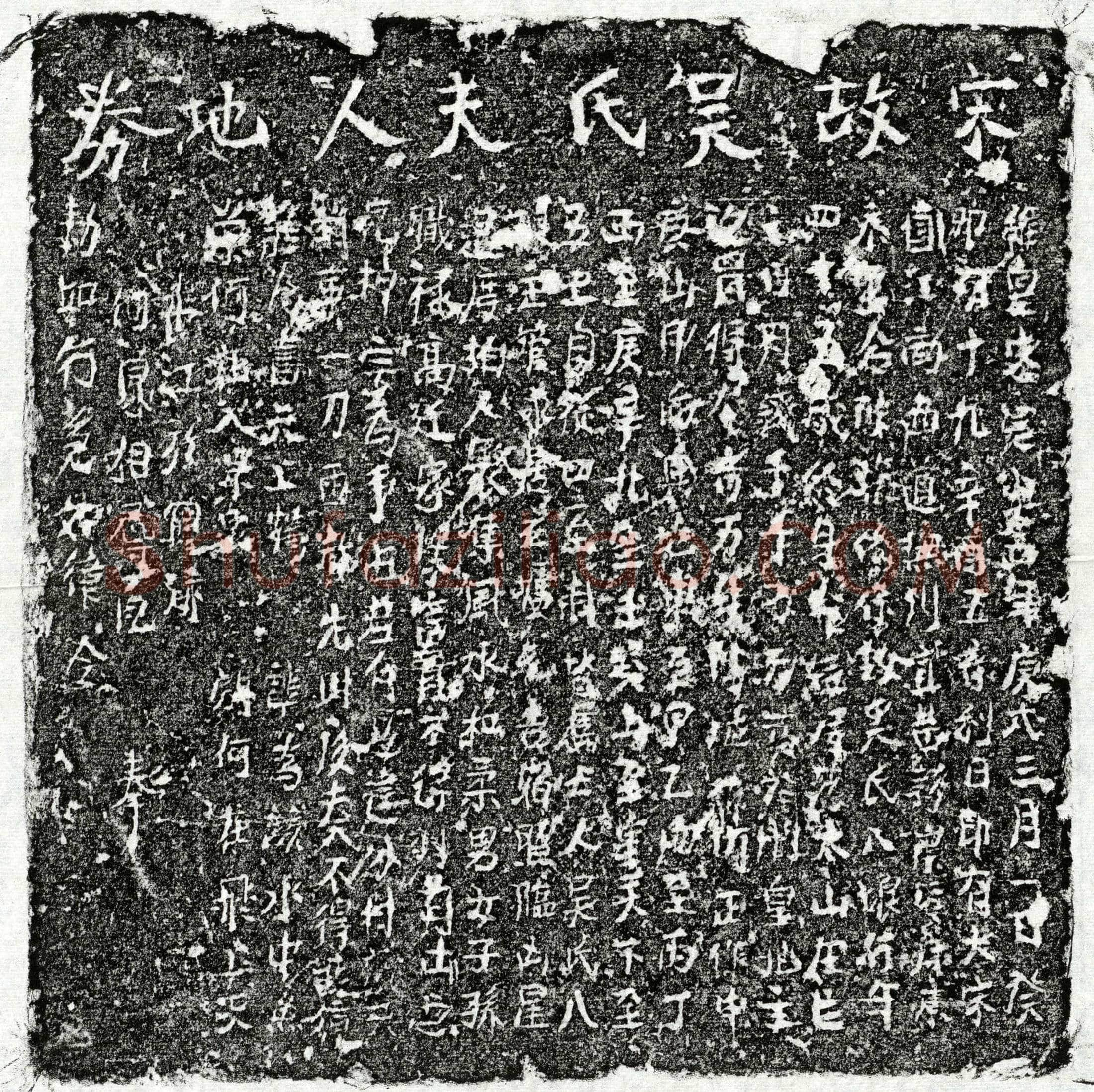 南宋 吴八娘 买地券
