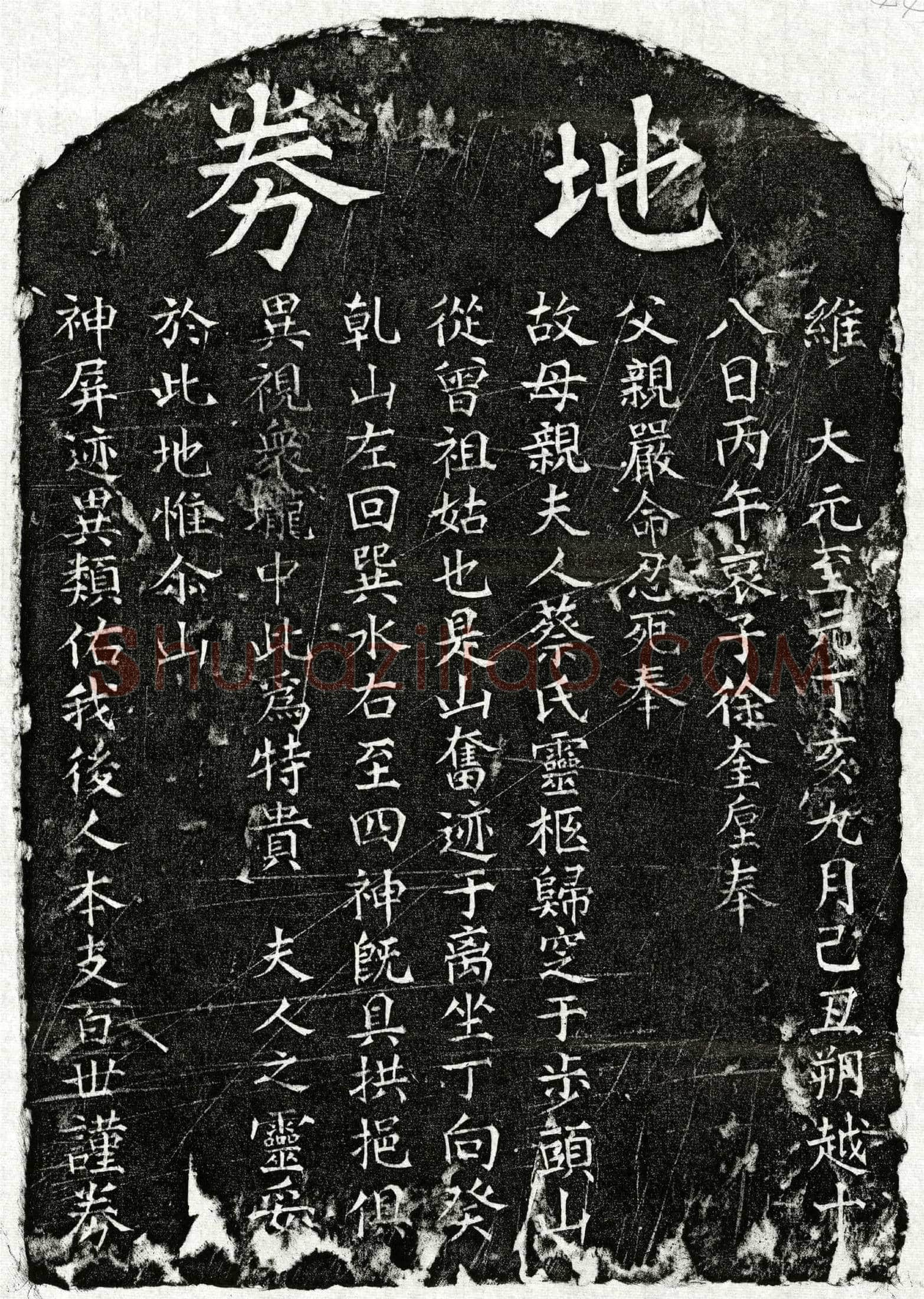 元徐奎垕母蔡氏买地券