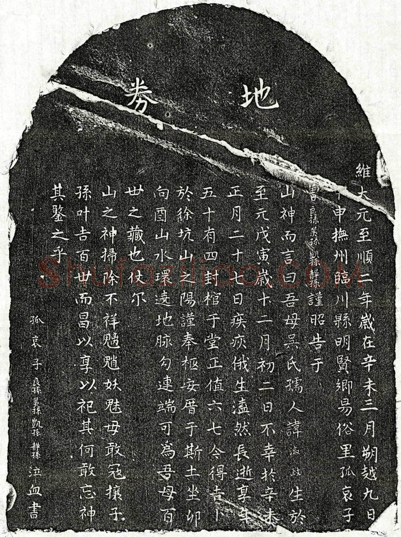元 曾良孙母吴淑政 买地券
