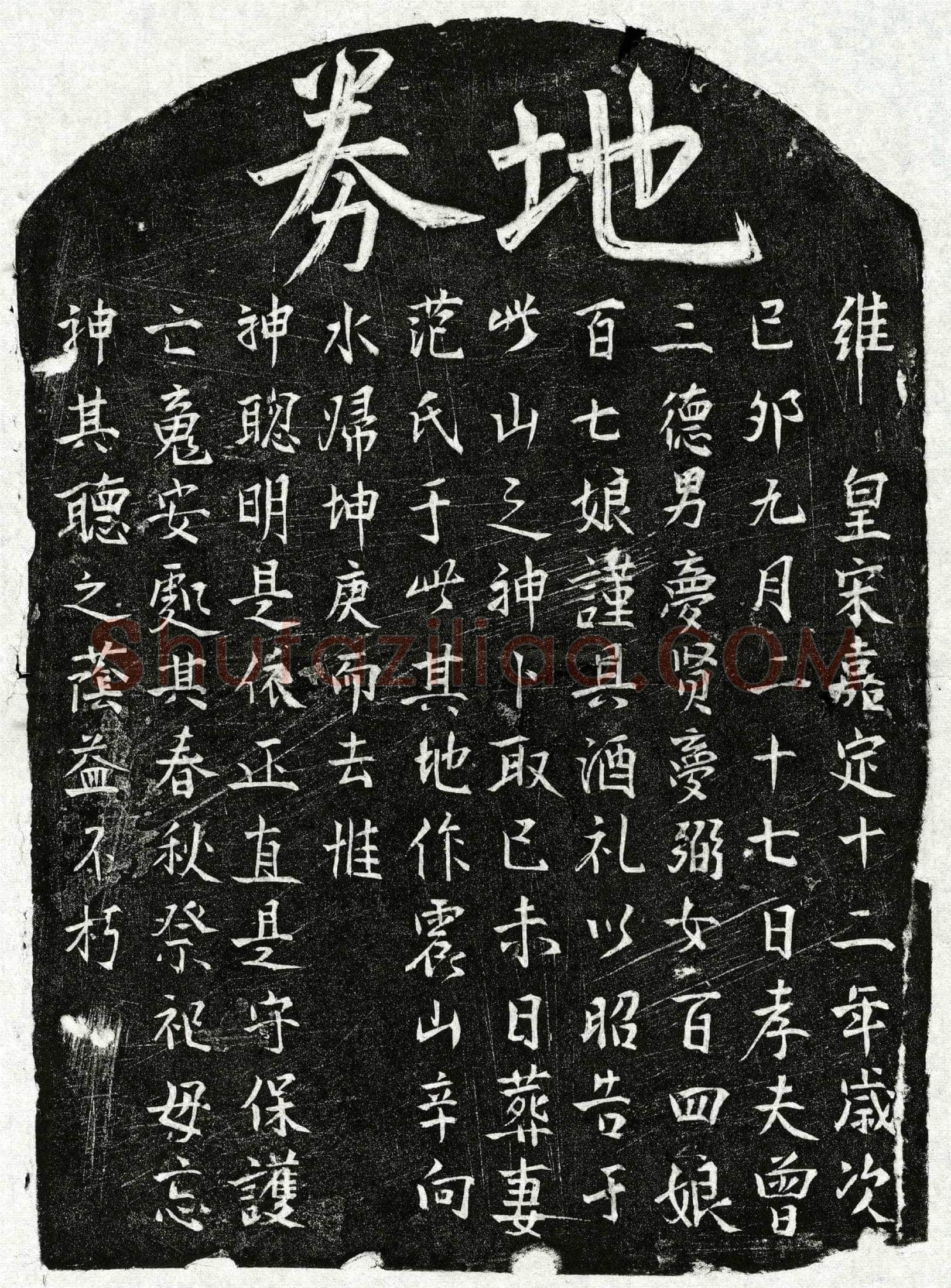 南宋 曾三德妻范氏 买地券