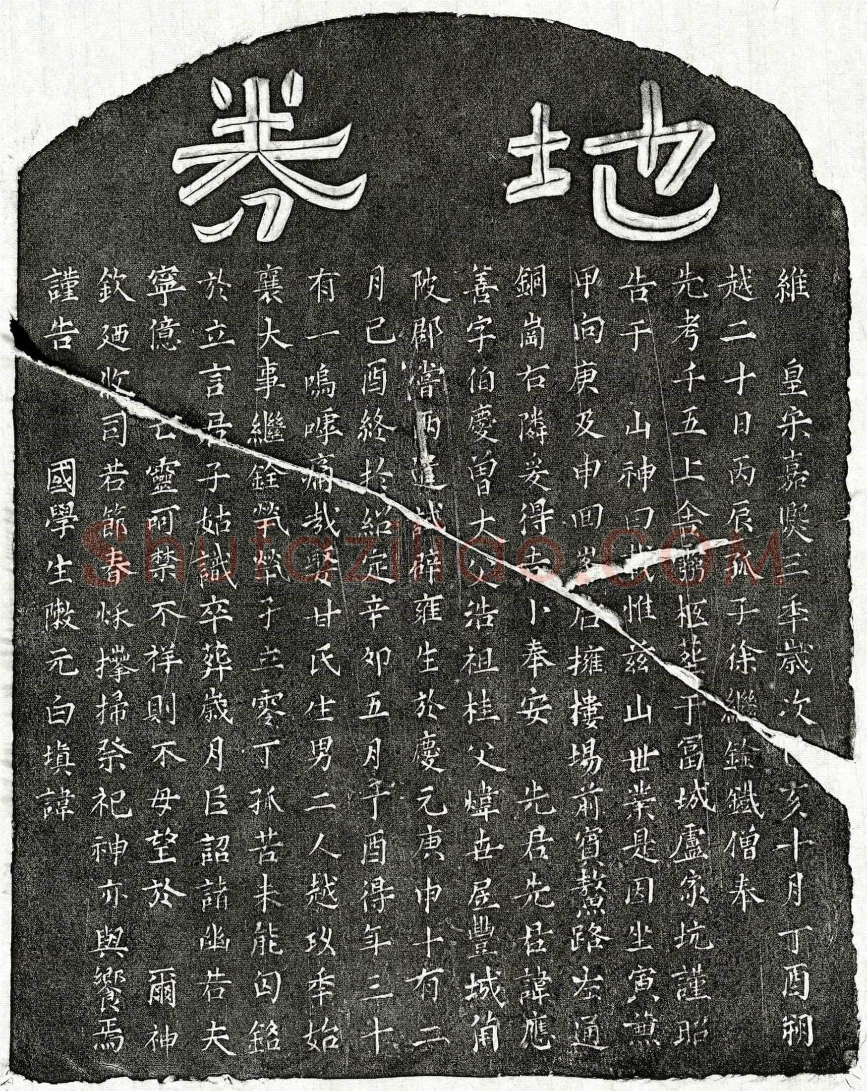 南宋徐应善买地券