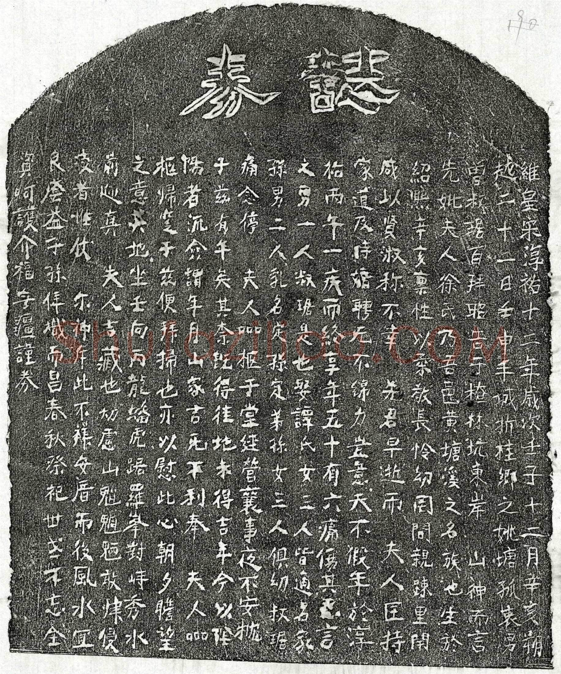 南宋 曾叔琚母徐氏 买地券