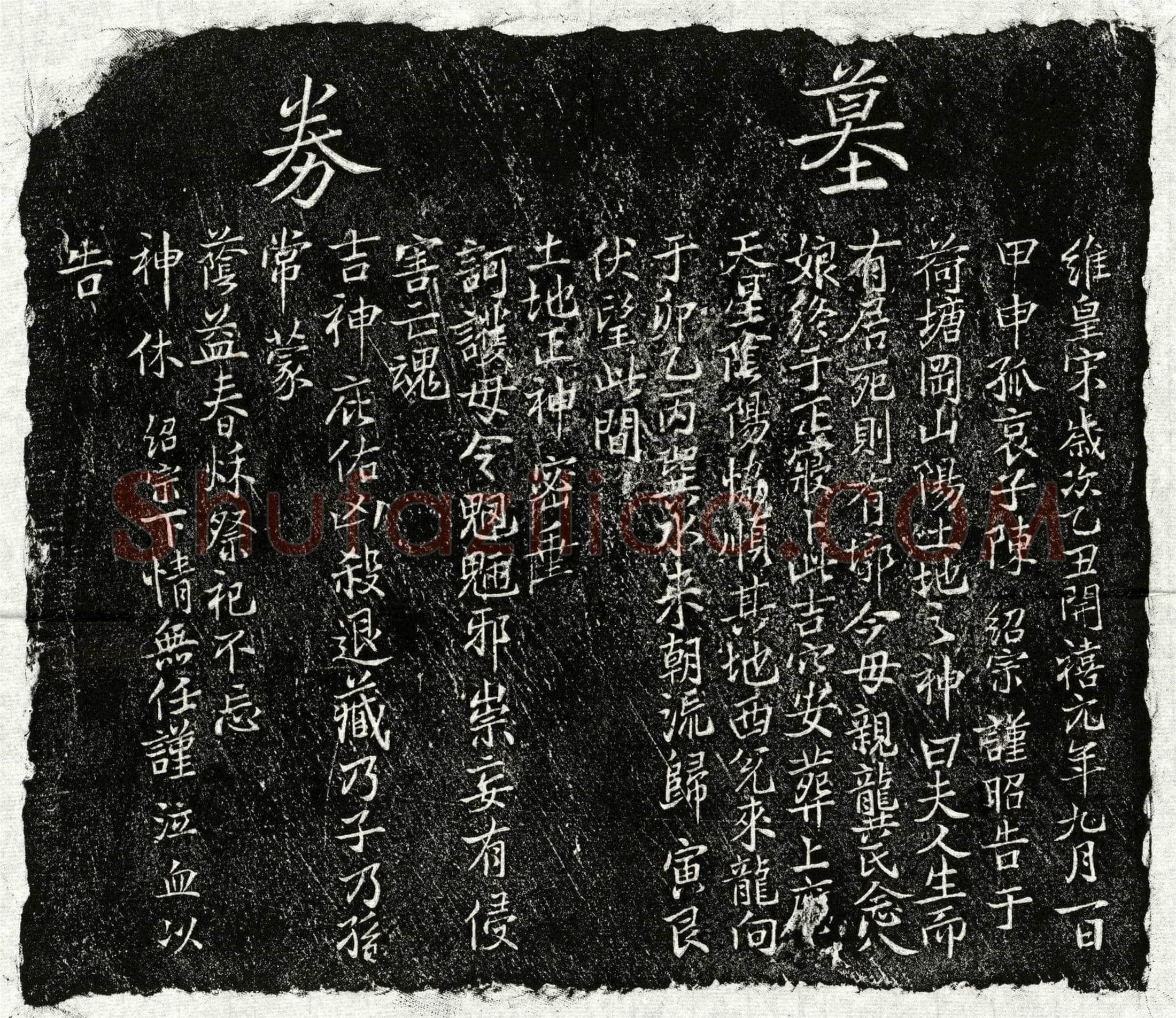 南宋 陈绍宗母龚念八娘 买地券
