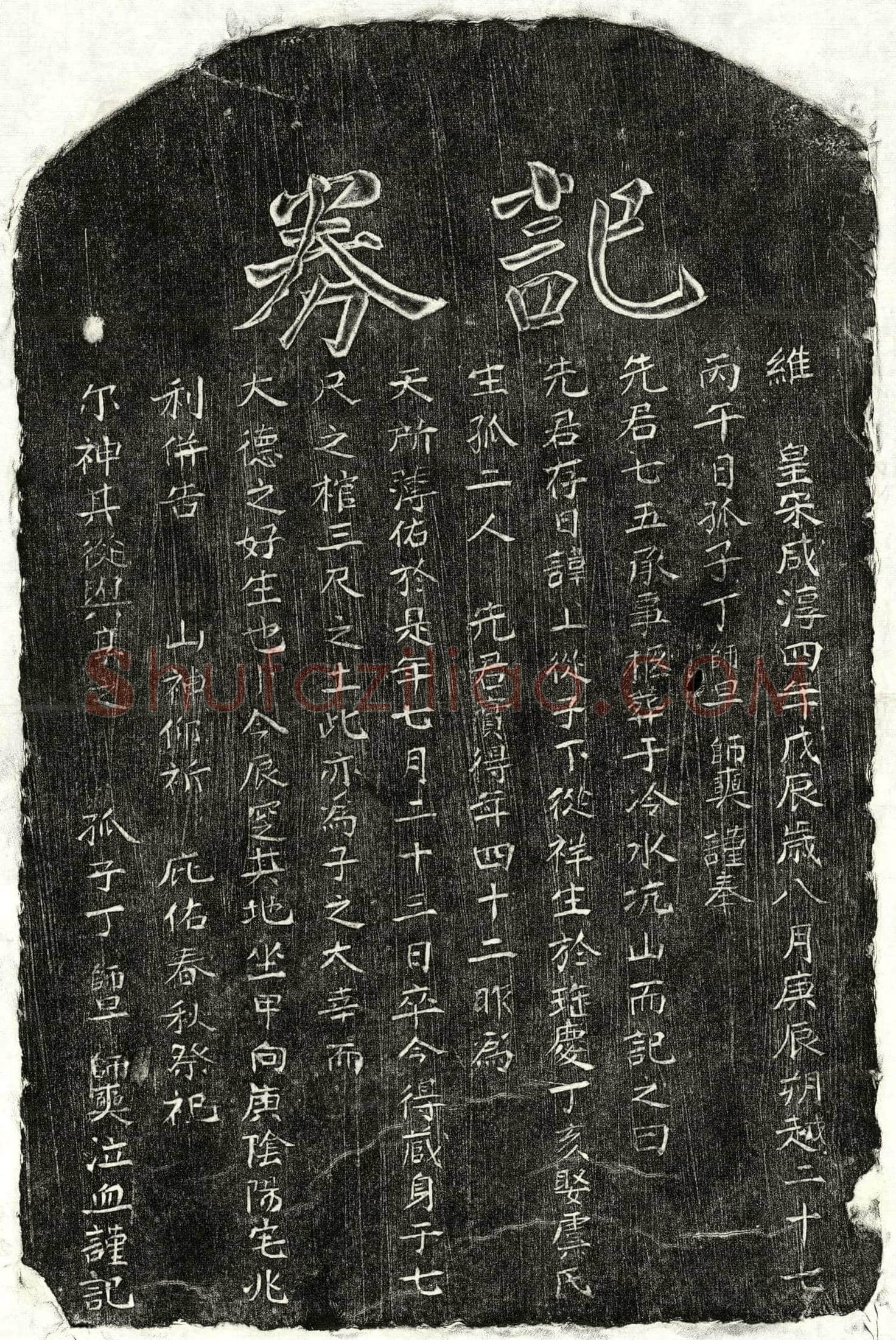 南宋丁子祥买地券